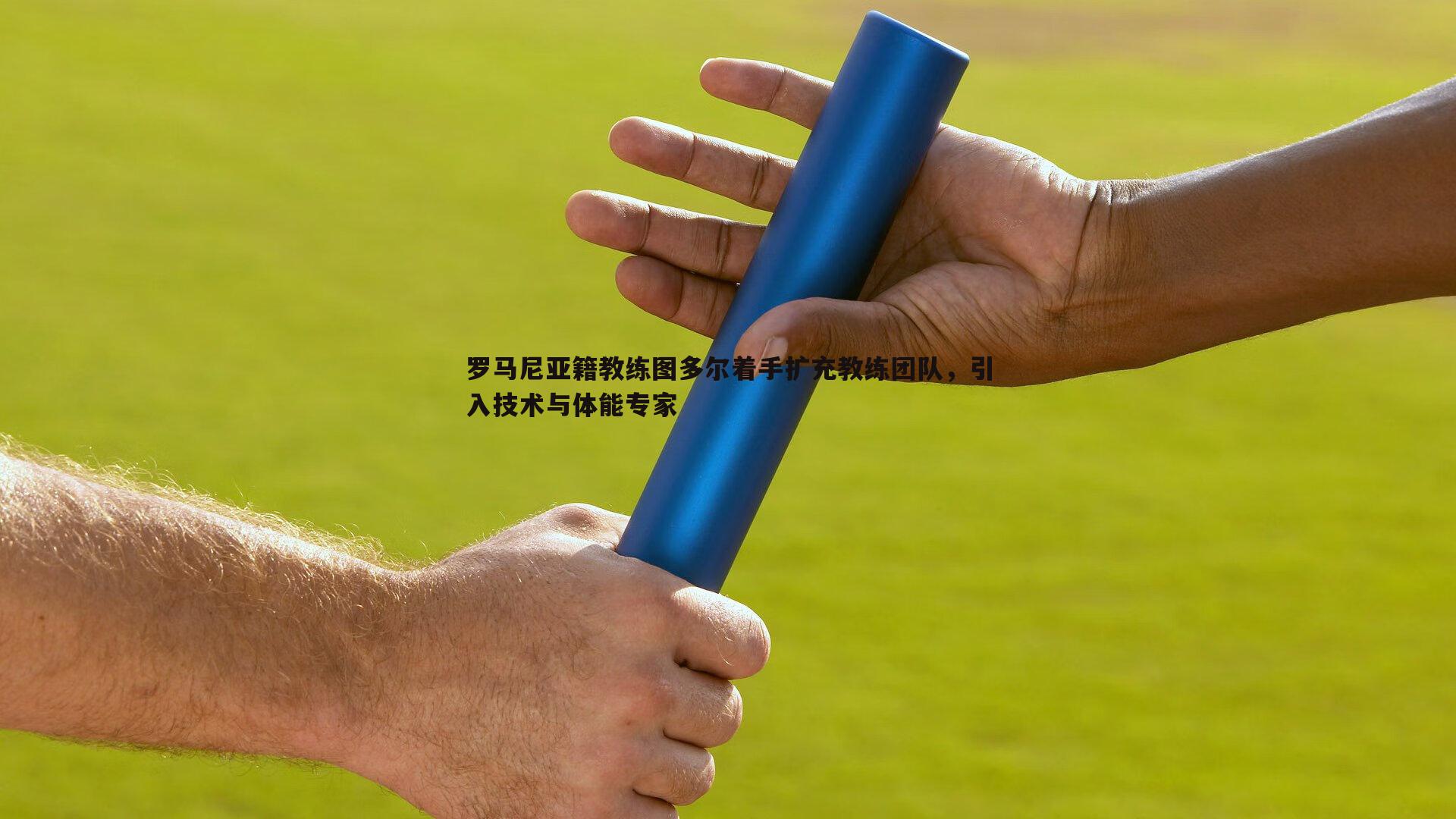 罗马尼亚籍教练图多尔着手扩充教练团队，引入技术与体能专家
