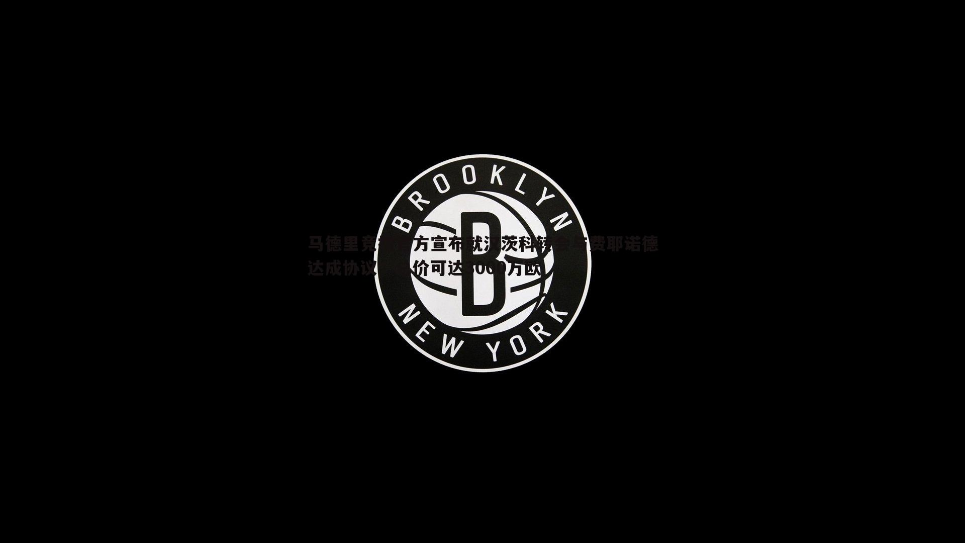 博天堂官网-马德里竞技官方宣布就汉茨科转会与费耶诺德达成协议，总价可达3000万欧