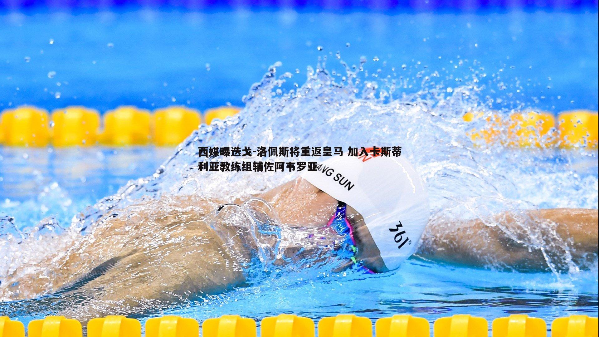 博天堂官网-西媒曝迭戈-洛佩斯将重返皇马 加入卡斯蒂利亚教练组辅佐阿韦罗亚