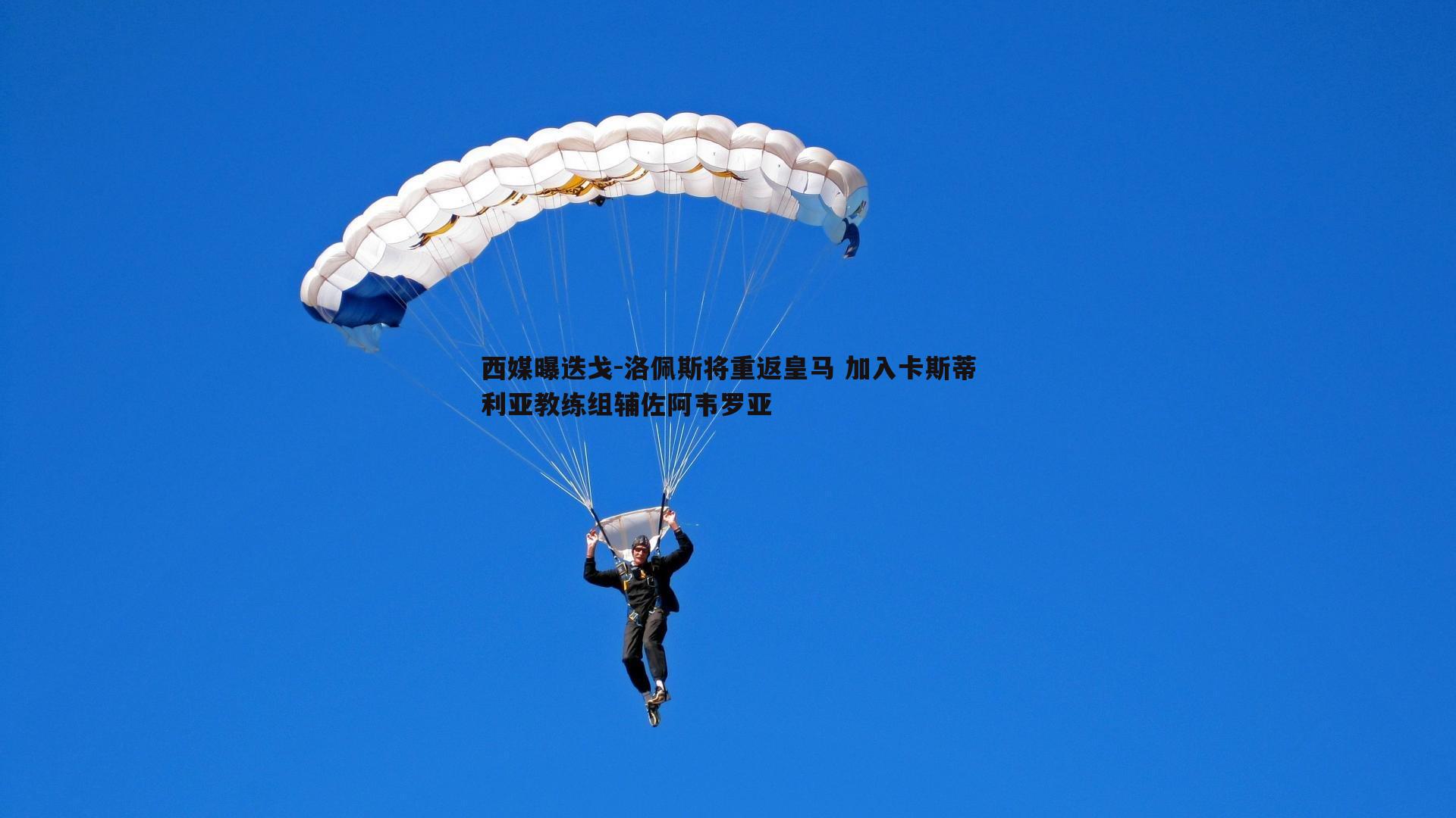 西媒曝迭戈-洛佩斯将重返皇马 加入卡斯蒂利亚教练组辅佐阿韦罗亚