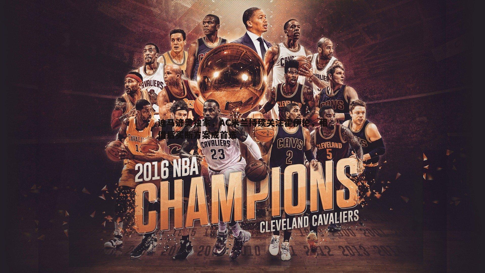 博天堂官网-迪马济奥独家，AC米兰持续关注霍伊伦，租借后买断方案成首选