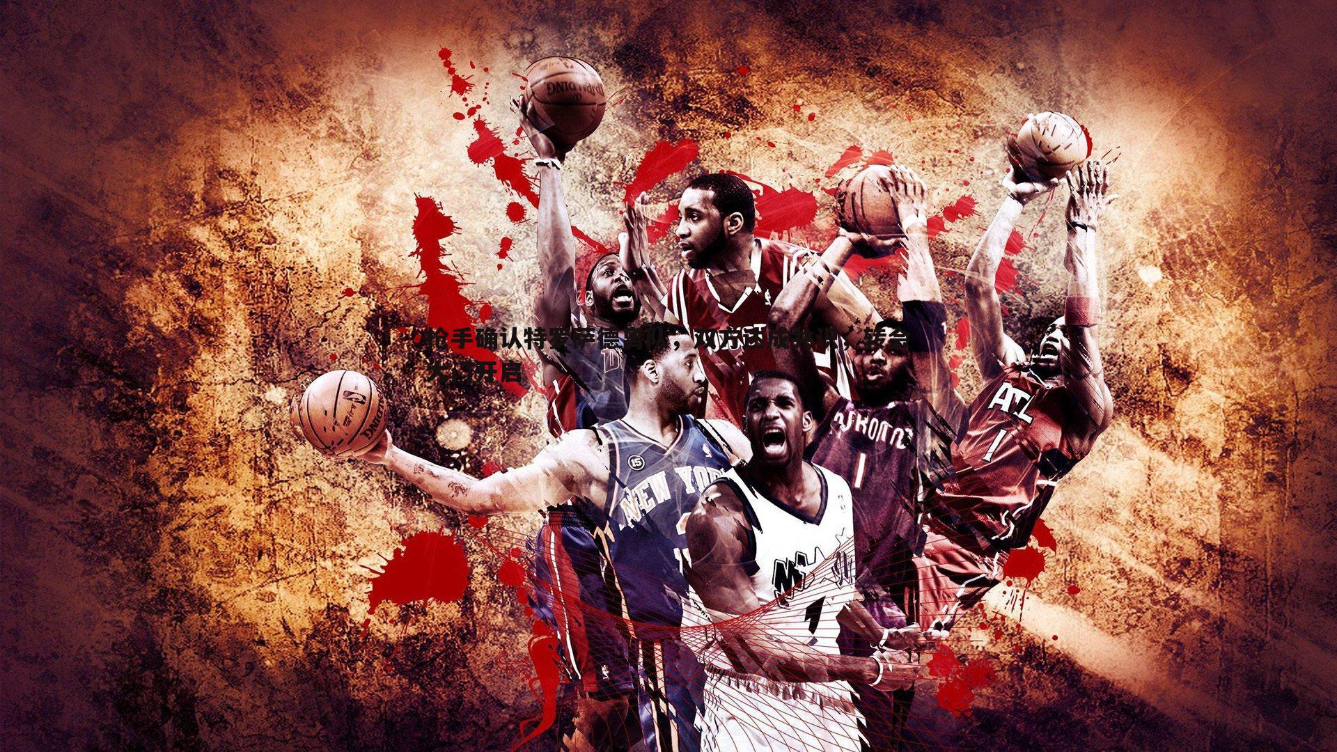 博天堂官网-枪手确认特罗萨德离队，双方达成共识，转会大门开启