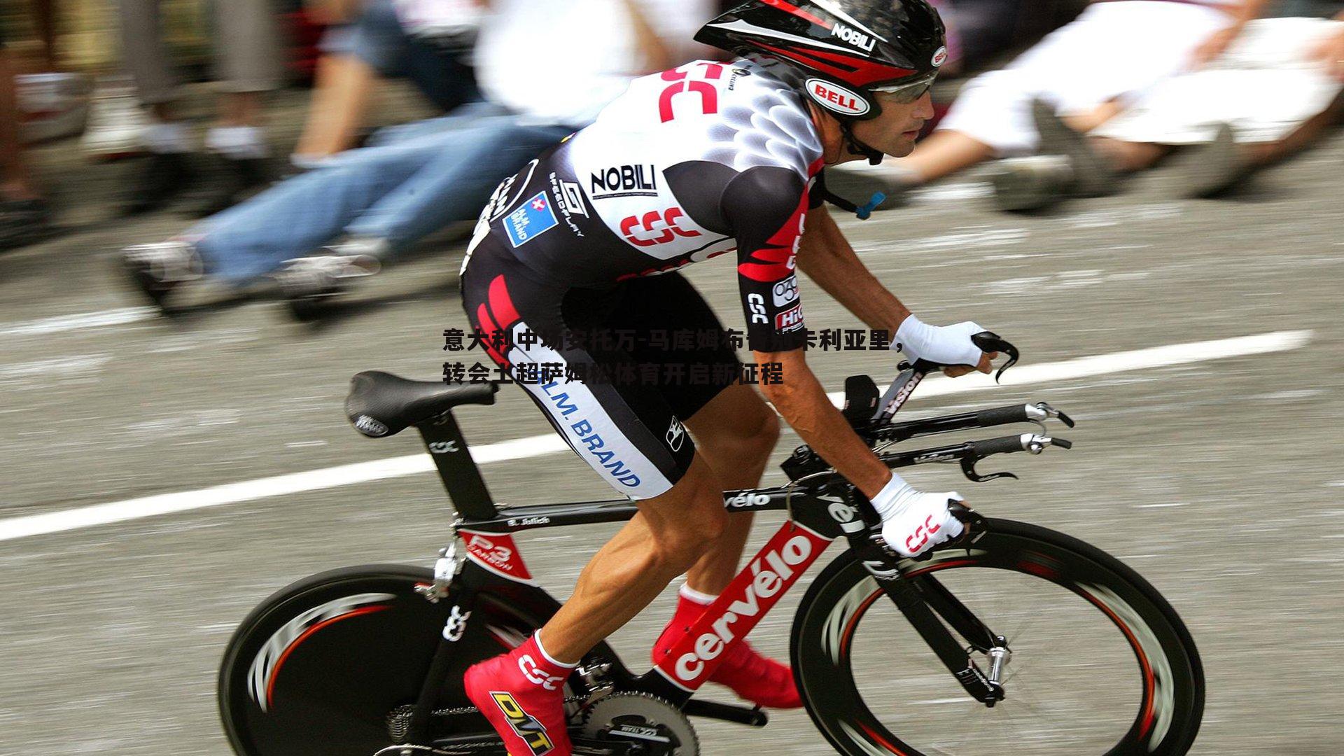 意大利中场安托万-马库姆布告别卡利亚里,转会土超萨姆松体育开启新征程