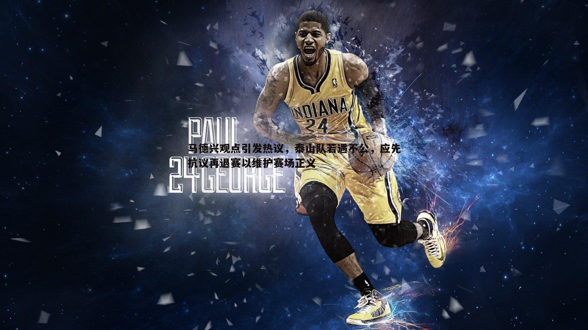 博天堂官网-马德兴观点引发热议，泰山队若遇不公，应先抗议再退赛以维护赛场正义