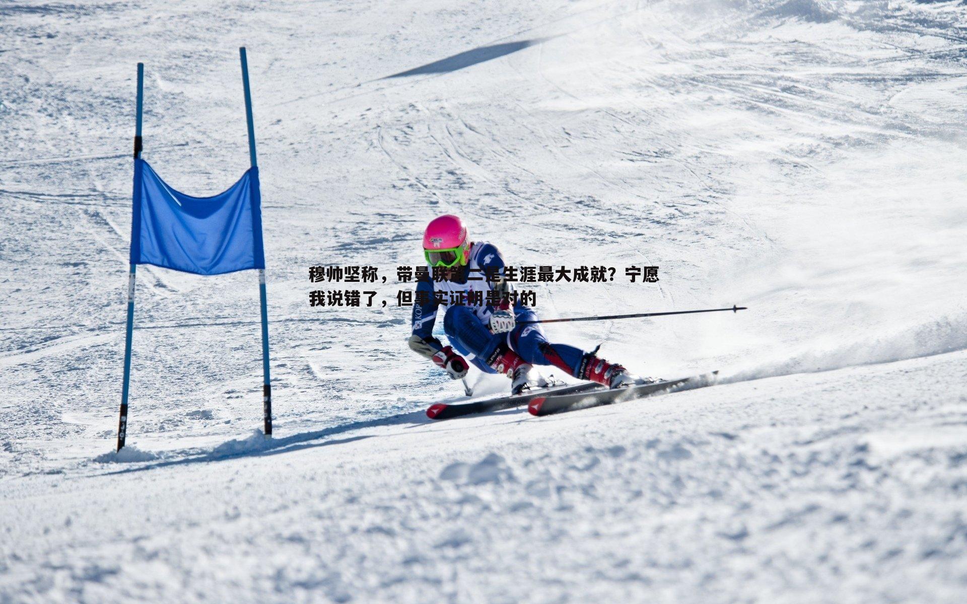 穆帅坚称,带曼联第二是生涯最大成就?宁愿我说错了,但事实证明是对的