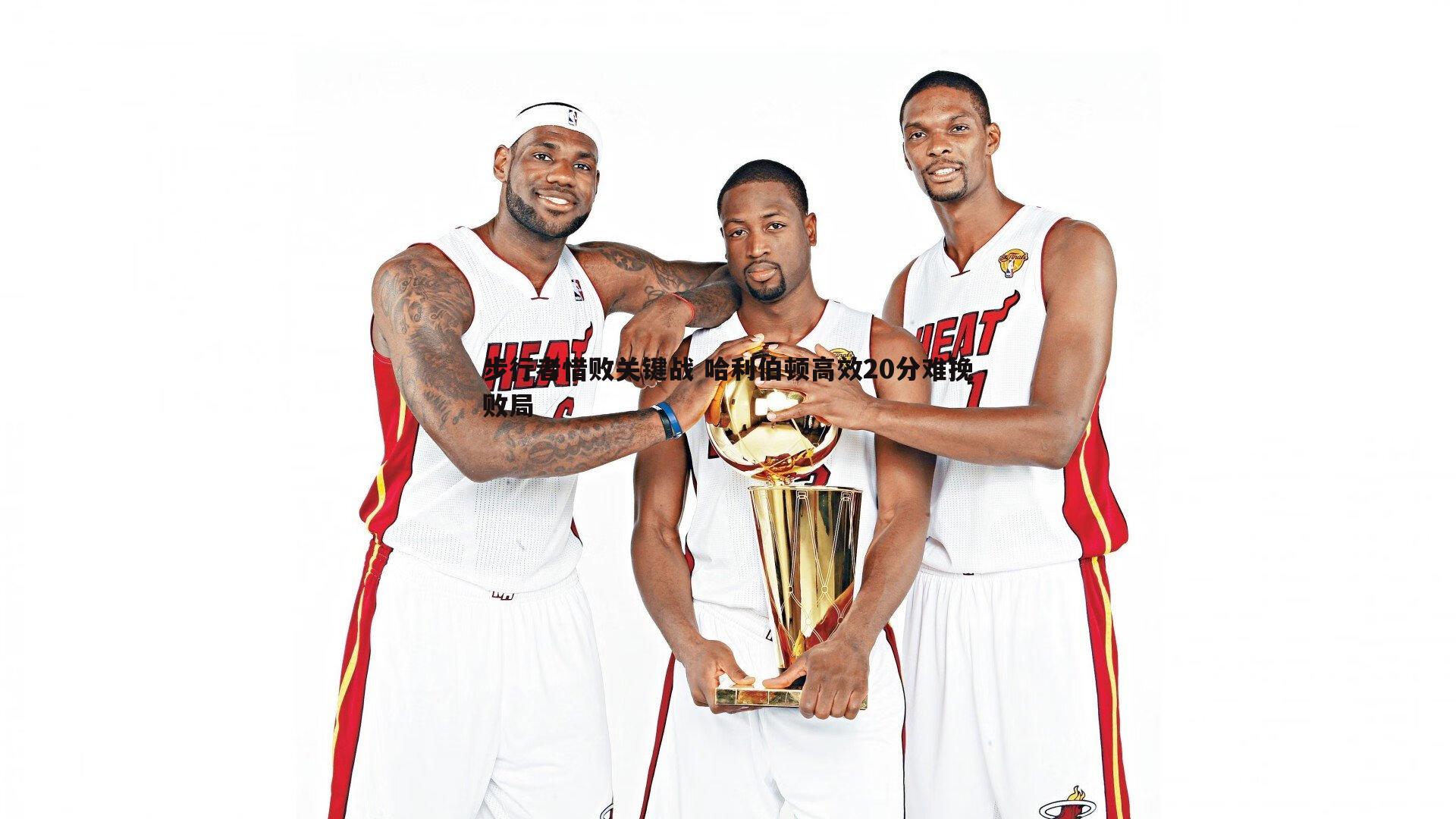 博天堂官网-步行者惜败关键战 哈利伯顿高效20分难挽败局