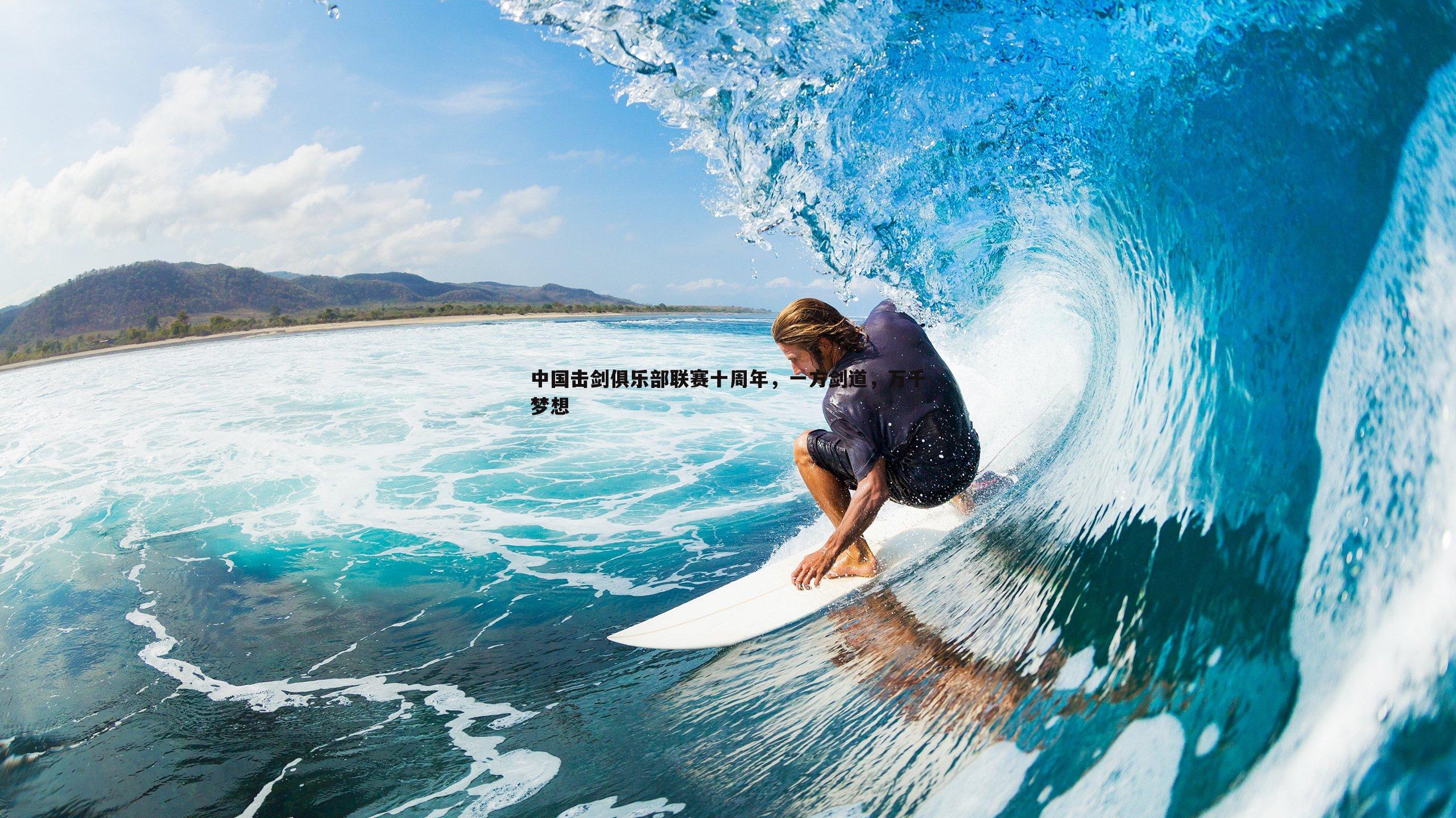 中国击剑俱乐部联赛十周年,一方剑道,万千梦想