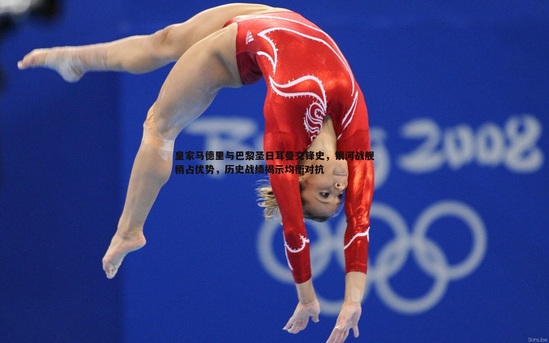 博天堂官网-皇家马德里与巴黎圣日耳曼交锋史，银河战舰稍占优势，历史战绩揭示均衡对抗