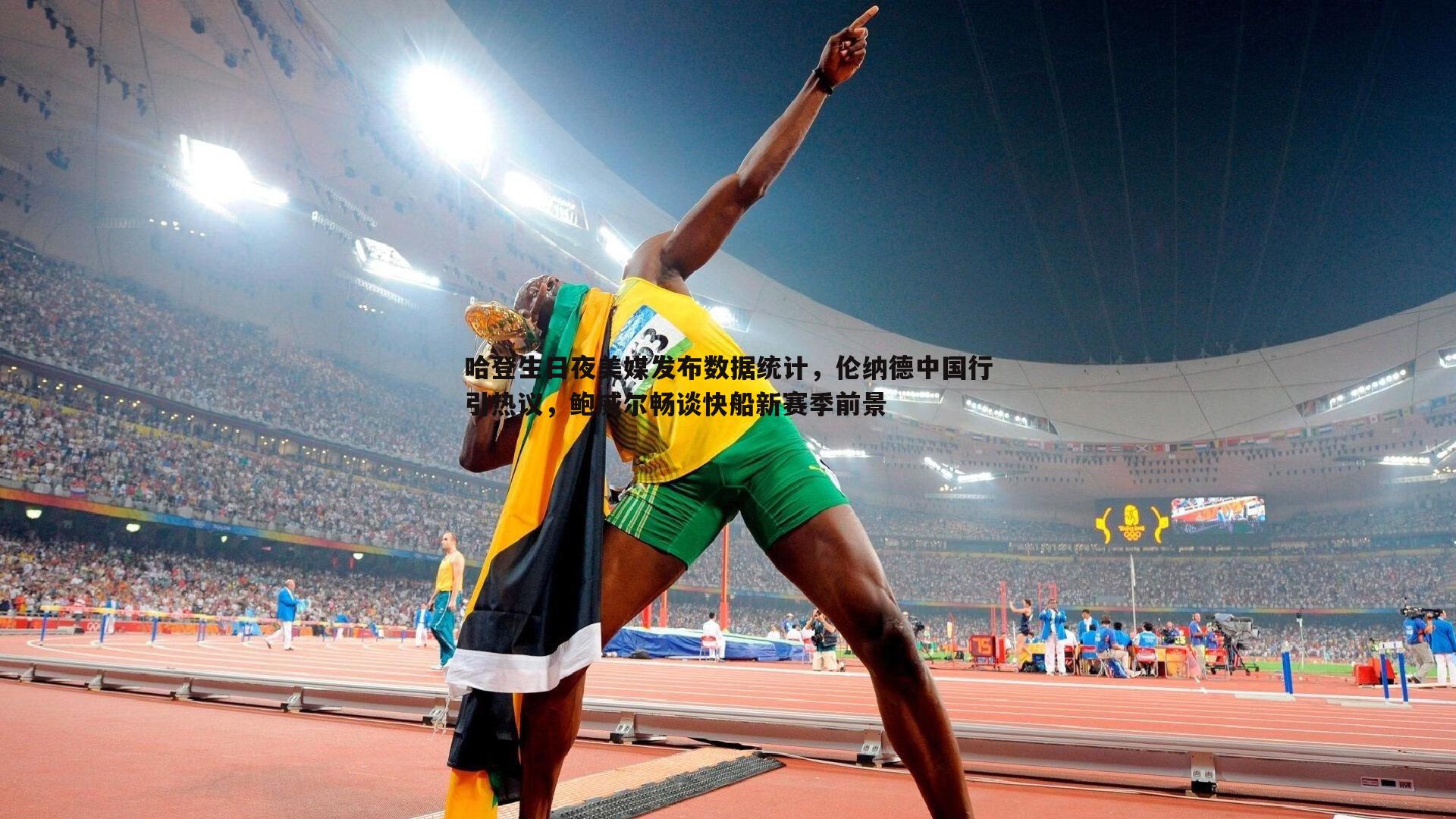 博天堂官网-哈登生日夜美媒发布数据统计，伦纳德中国行引热议，鲍威尔畅谈快船新赛季前景