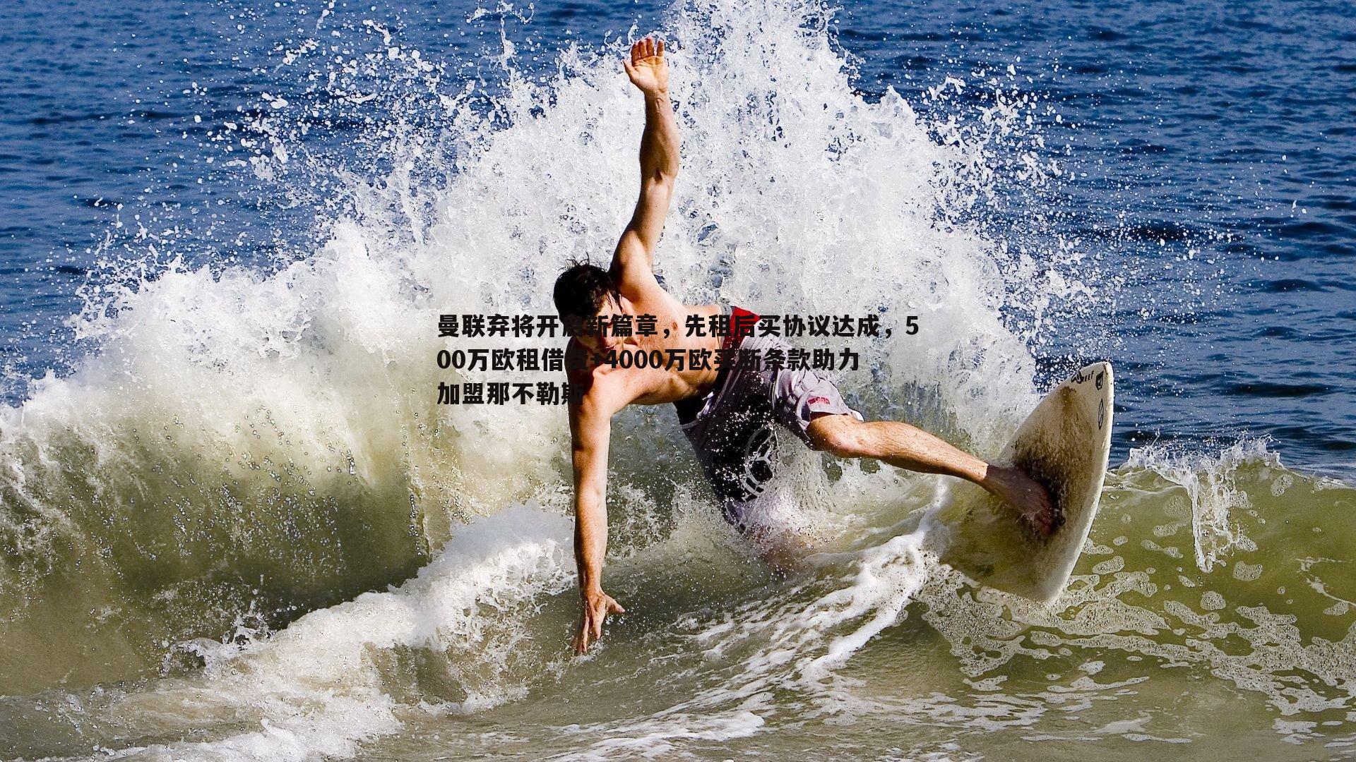 博天堂官网-曼联弃将开启新篇章，先租后买协议达成，500万欧租借费+4000万欧买断条款助力加盟那不勒斯