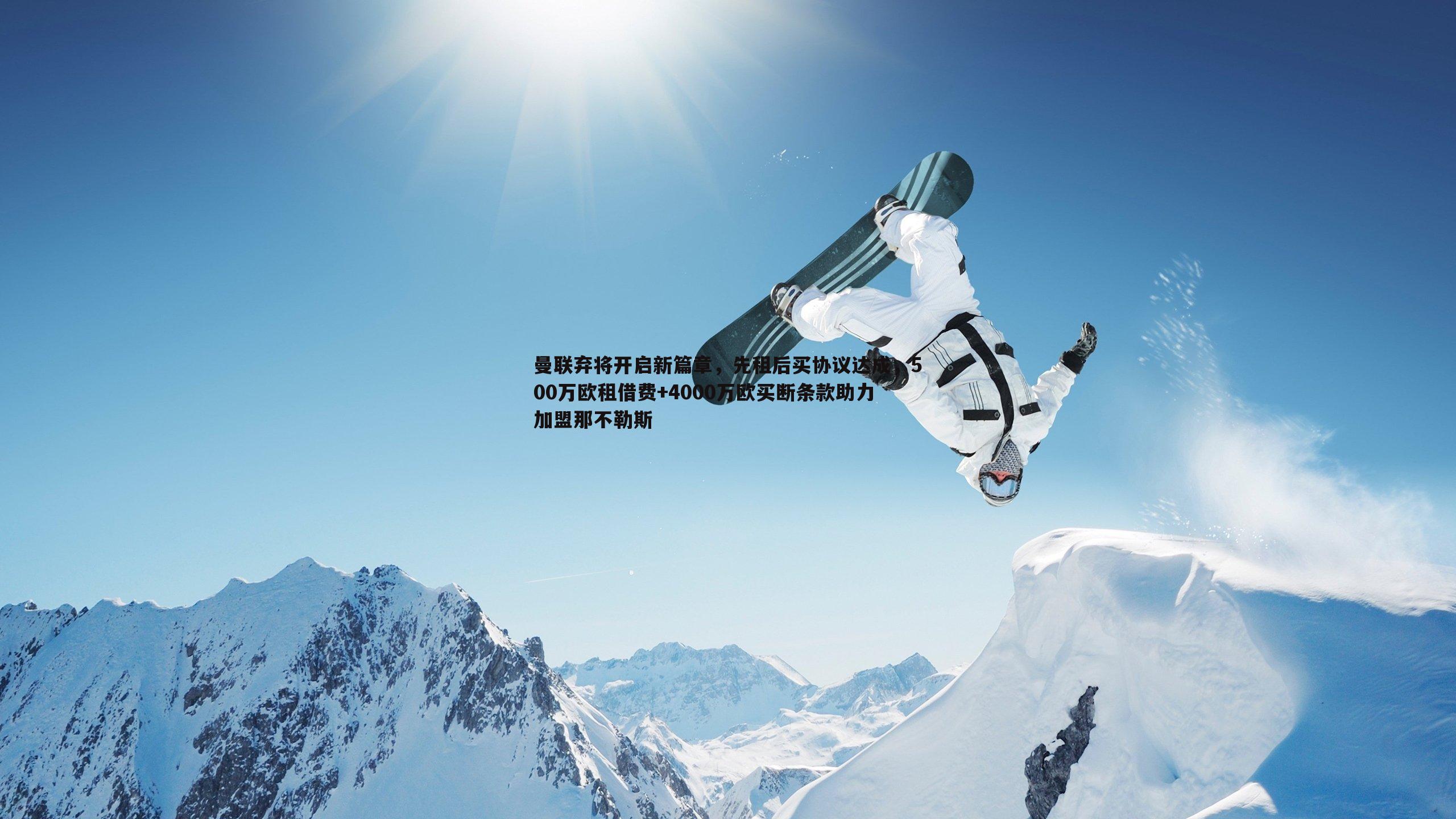 曼联弃将开启新篇章，先租后买协议达成，500万欧租借费+4000万欧买断条款助力加盟那不勒斯