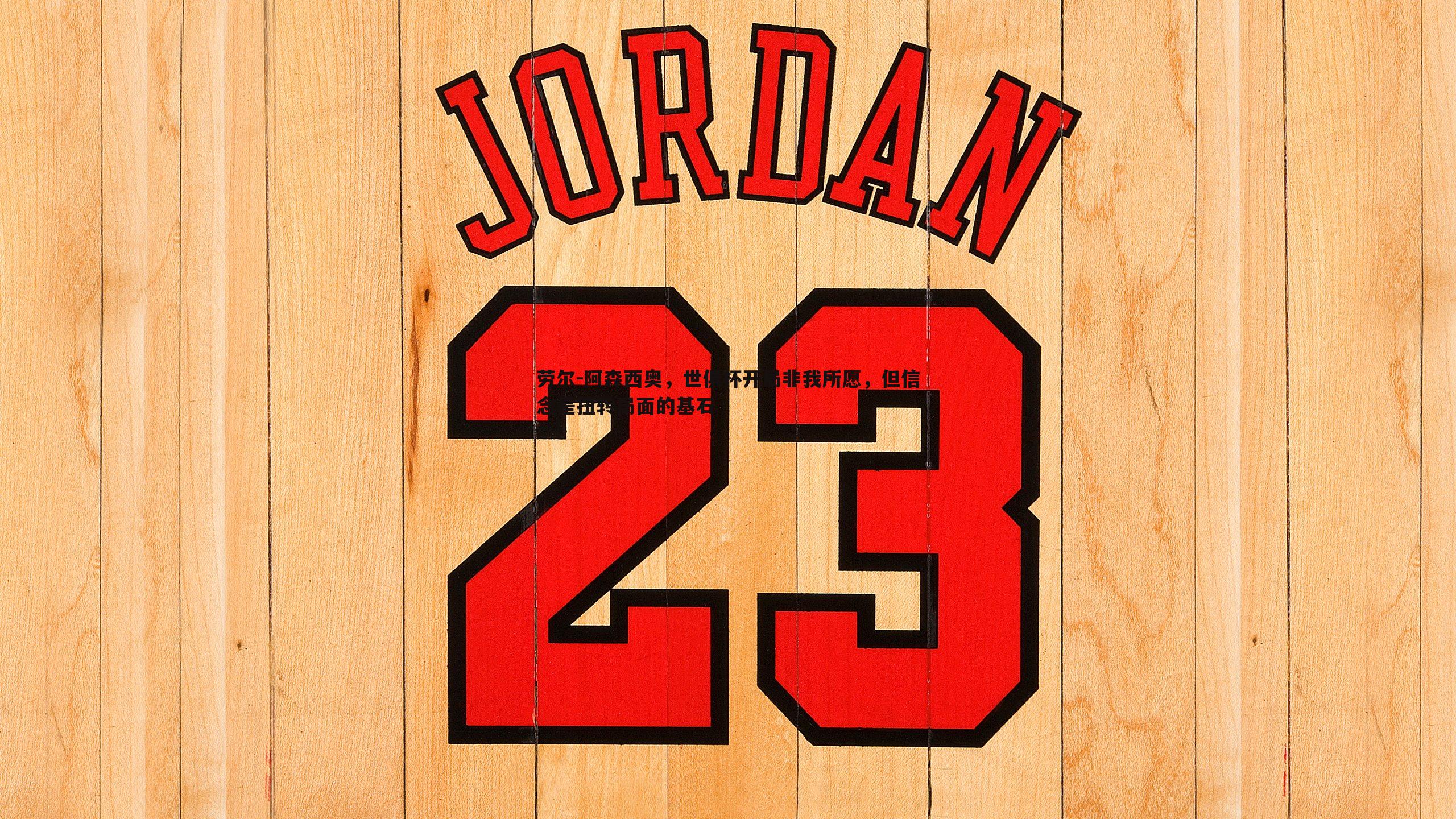 博天堂官网-劳尔-阿森西奥，世俱杯开局非我所愿，但信念是扭转局面的基石