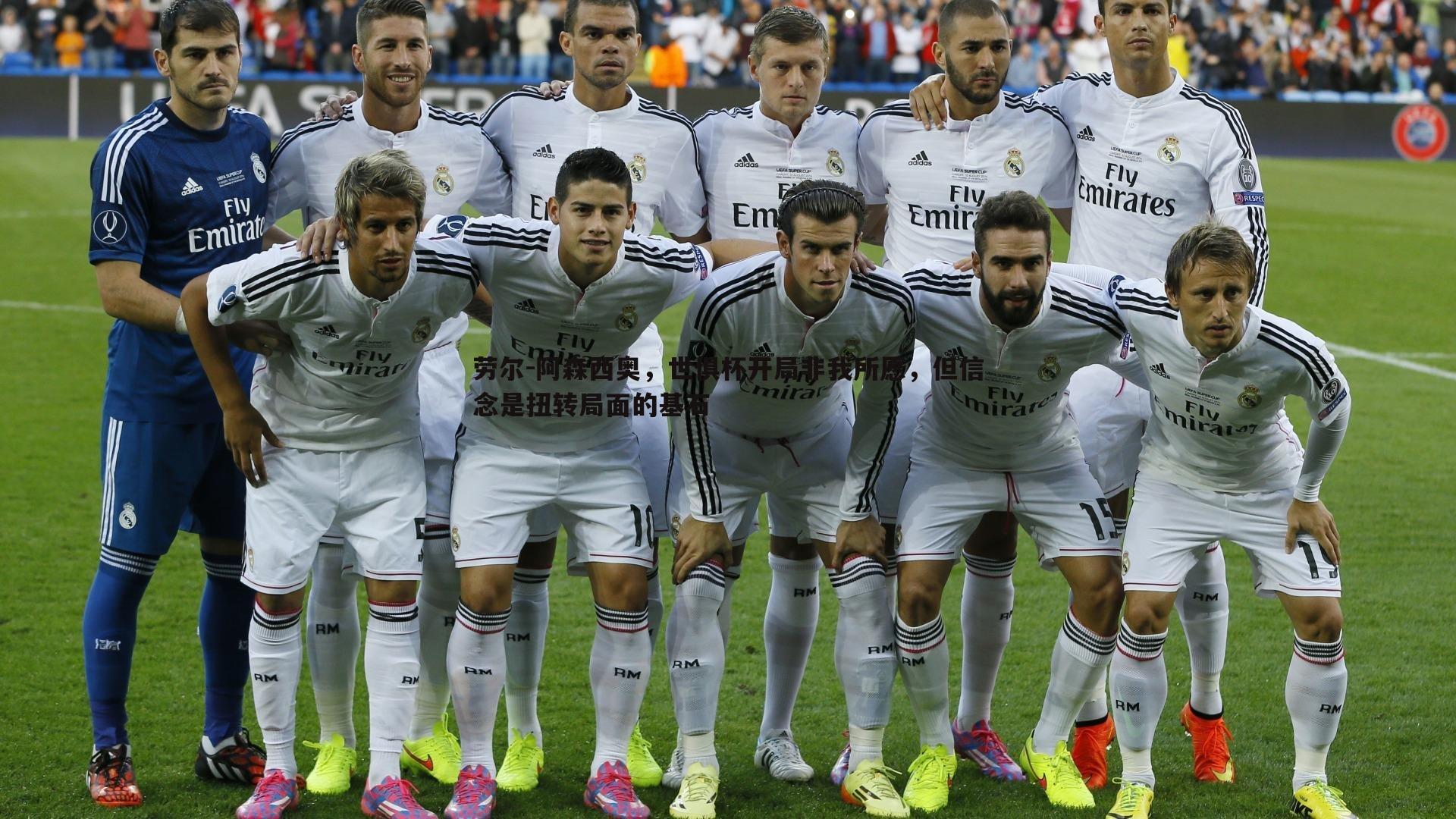 劳尔-阿森西奥,世俱杯开局非我所愿,但信念是扭转局面的基石