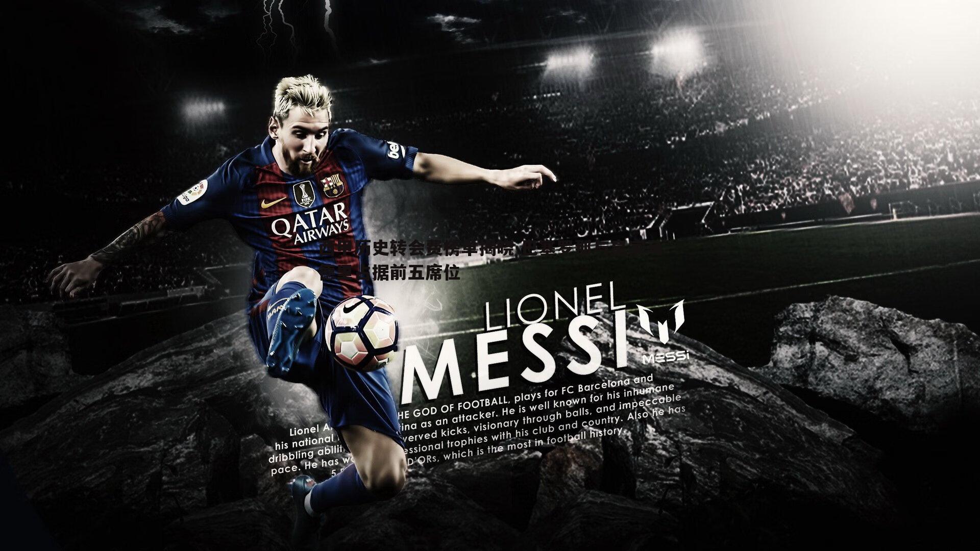 博天堂官网-西甲历史转会费榜单揭晓 巴塞罗那与皇家马德里占据前五席位