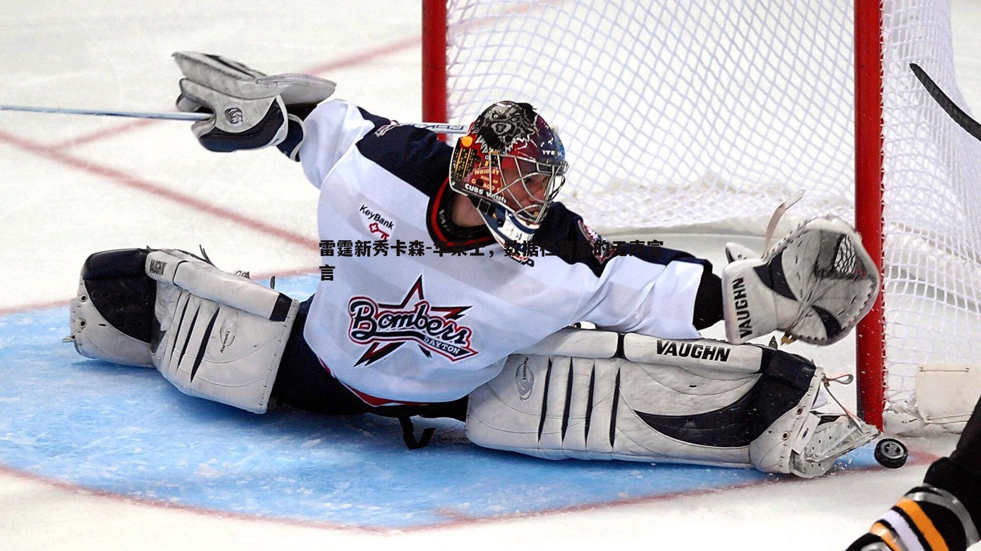 雷霆新秀卡森-华莱士,数据栏背后的无声宣言