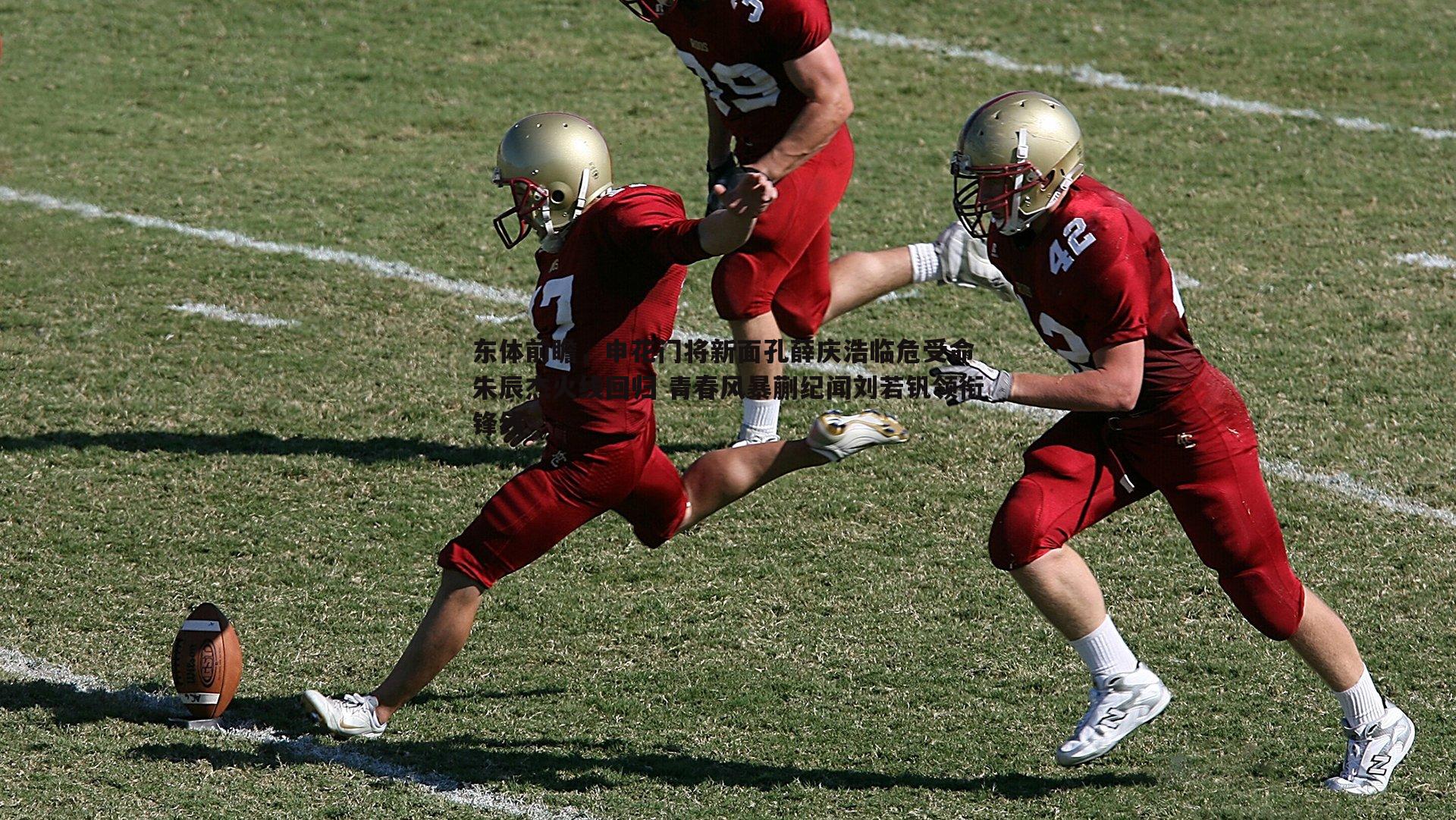 博天堂官网-东体前瞻，申花门将新面孔薛庆浩临危受命 朱辰杰火线回归 青春风暴蒯纪闻刘若钒领衔锋线