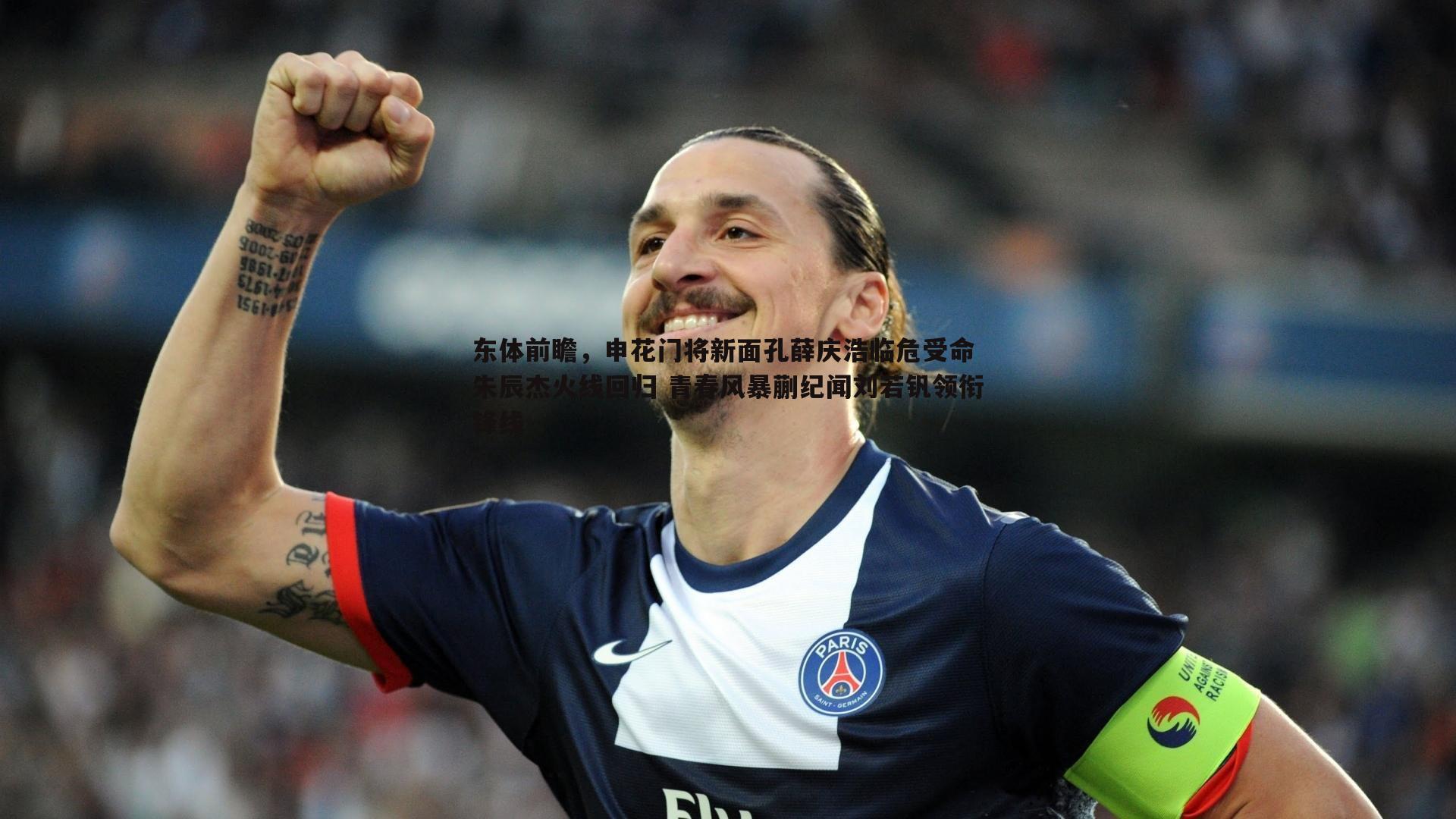 东体前瞻，申花门将新面孔薛庆浩临危受命 朱辰杰火线回归 青春风暴蒯纪闻刘若钒领衔锋线
