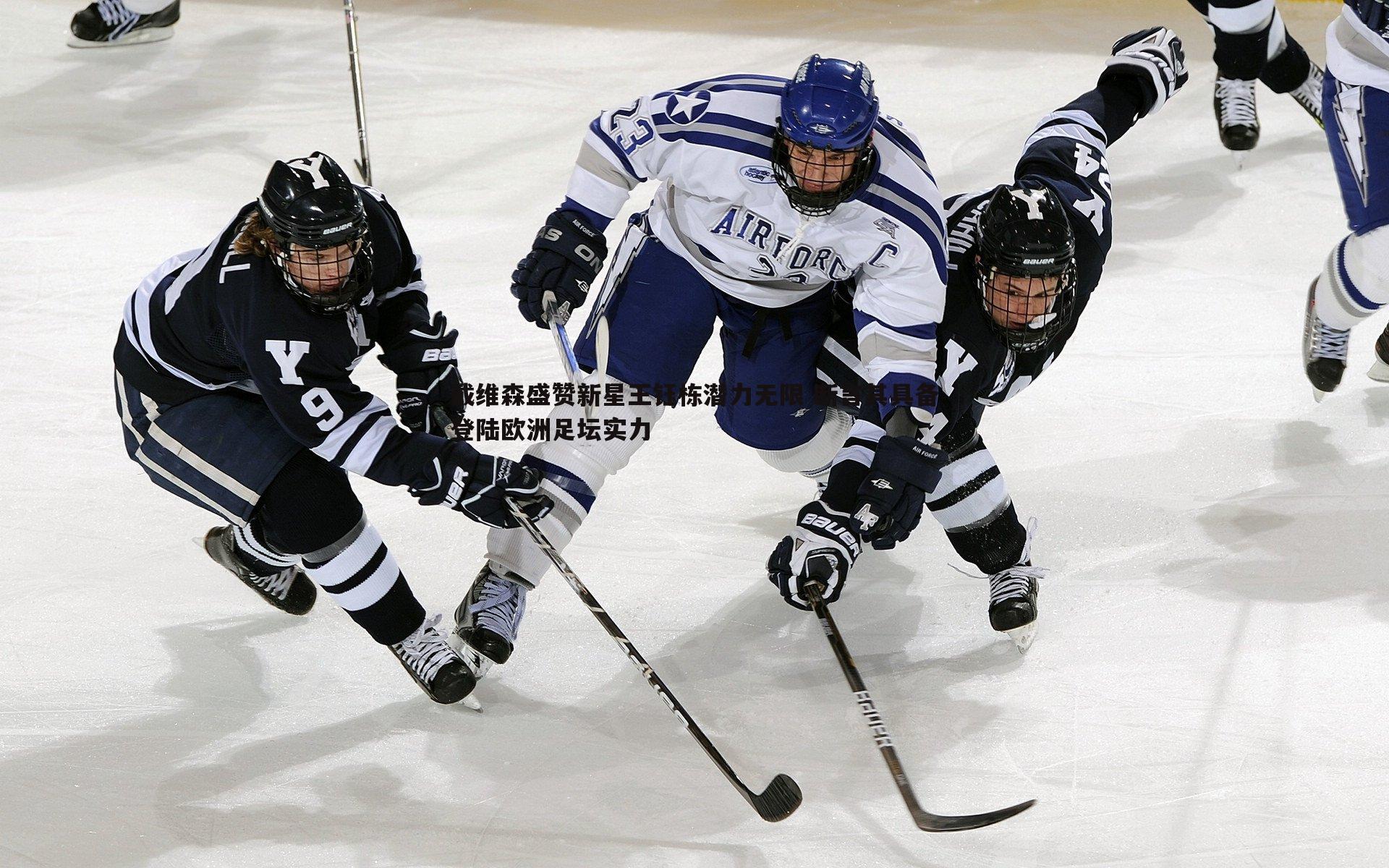 戴维森盛赞新星王钰栋潜力无限 断言其具备登陆欧洲足坛实力