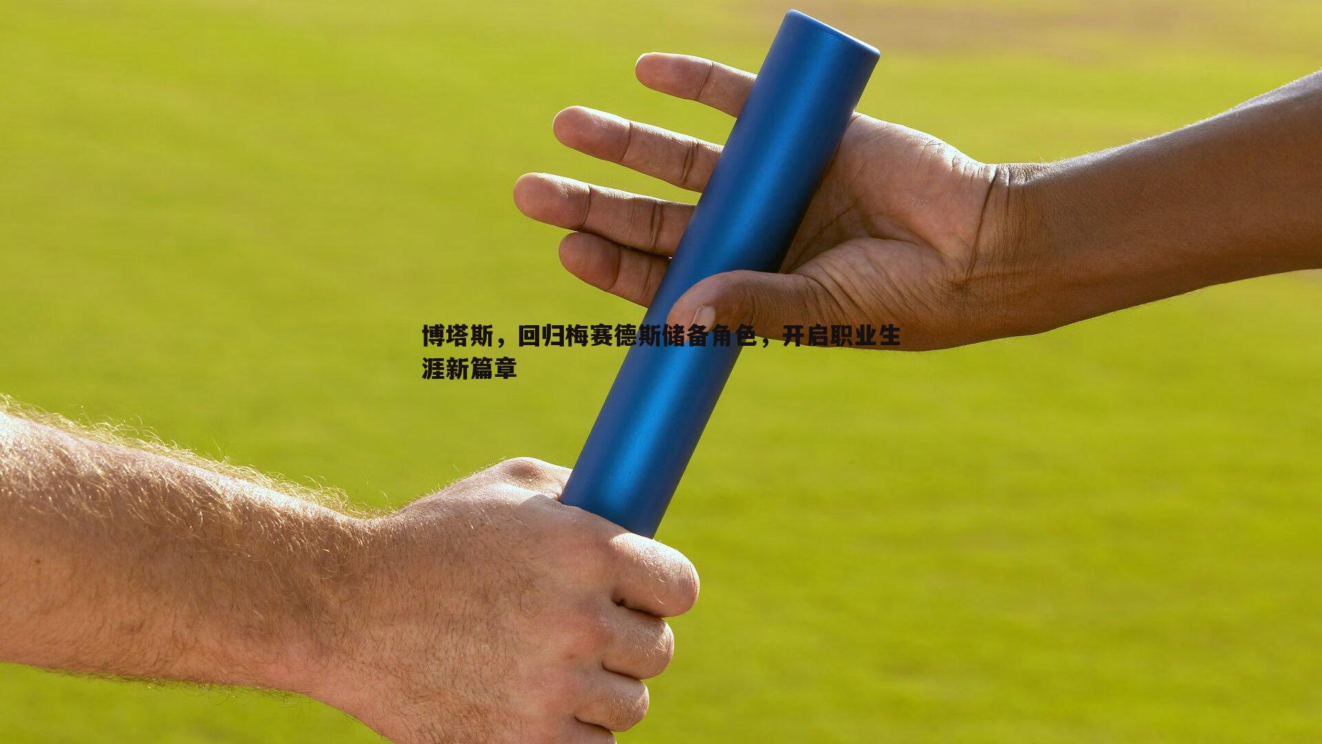 博塔斯，回归梅赛德斯储备角色，开启职业生涯新篇章