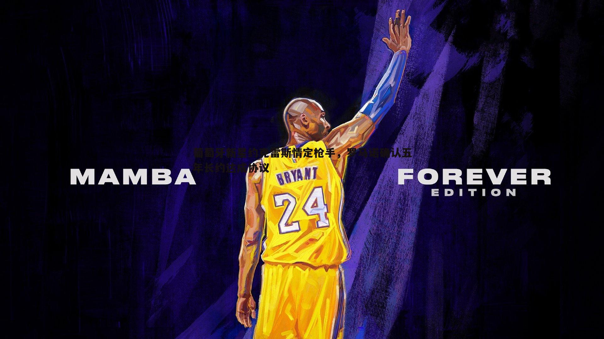 博天堂官网-葡萄牙新星约克雷斯情定枪手，罗马诺确认五年长约达成协议