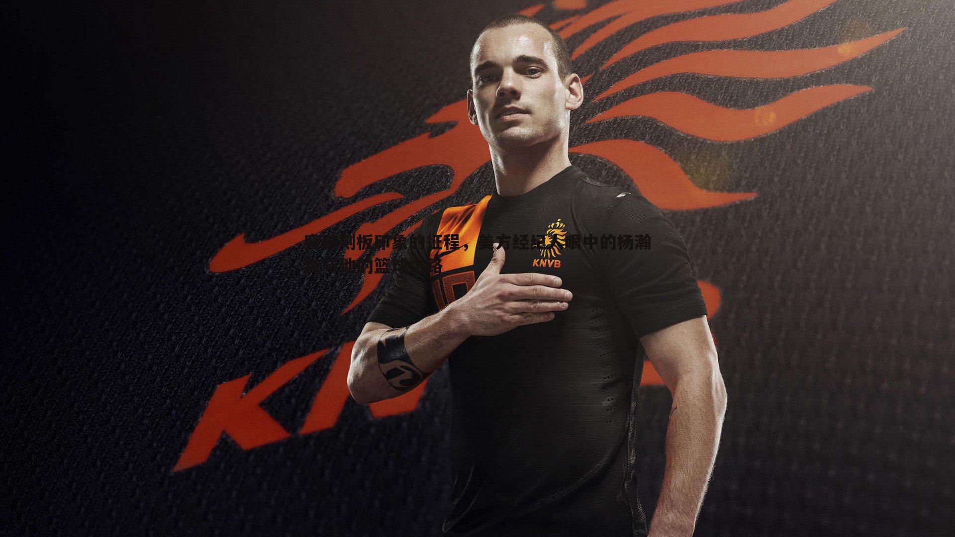 突破刻板印象的征程,美方经纪人眼中的杨瀚森与他的篮球之路