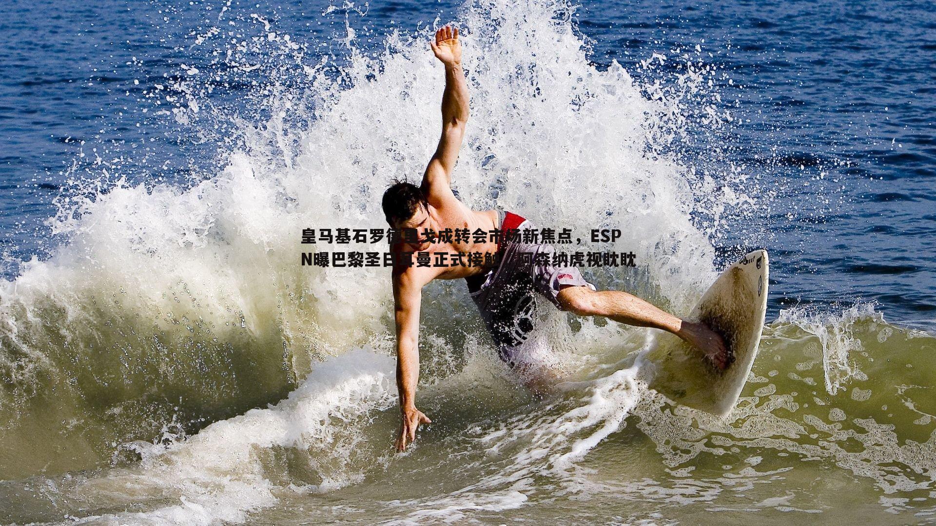 皇马基石罗德里戈成转会市场新焦点，ESPN曝巴黎圣日耳曼正式接触，阿森纳虎视眈眈