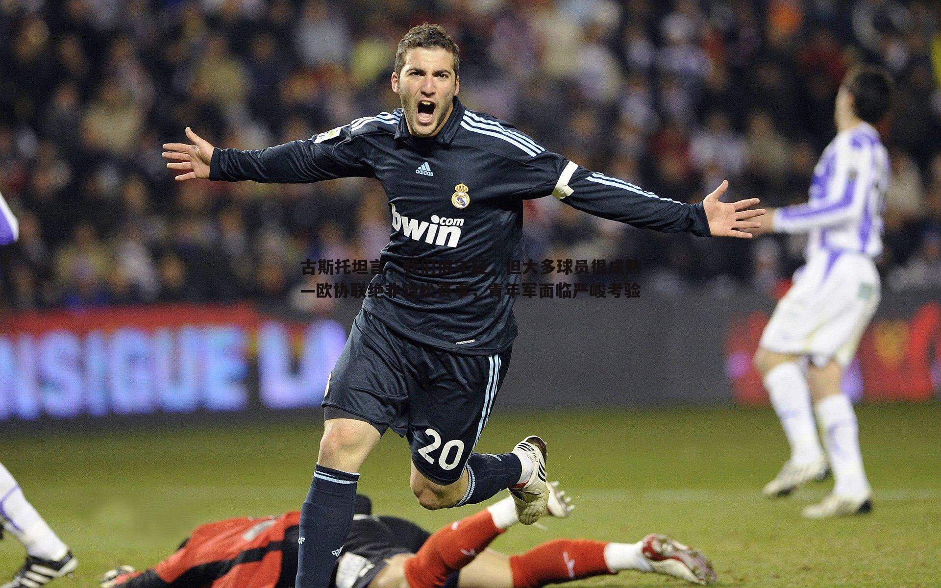 博天堂官网-古斯托坦言，我们很年轻，但大多球员很成熟—欧协联绝非轻松赛事，青年军面临严峻考验