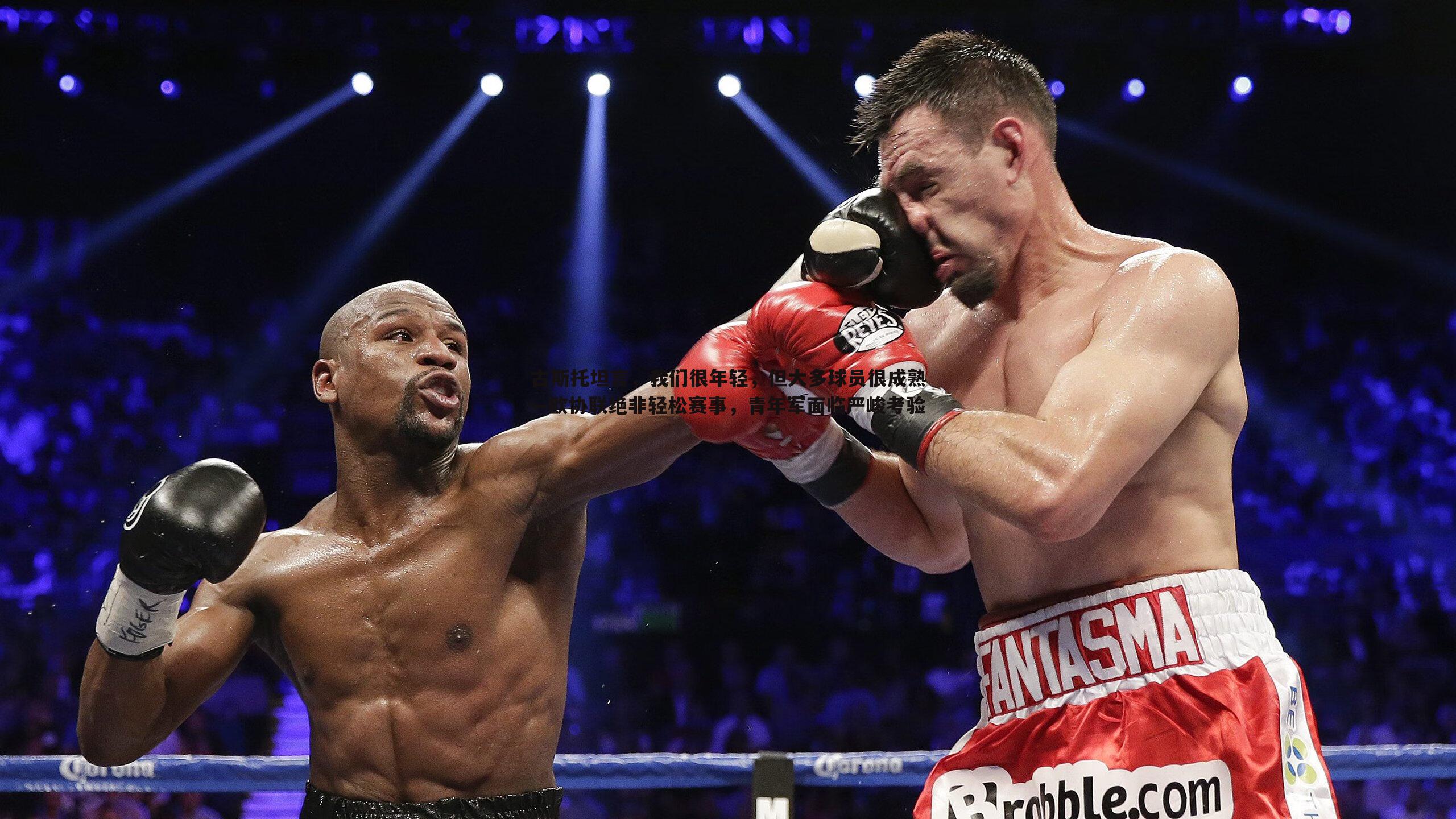 古斯托坦言,我们很年轻,但大多球员很成熟—欧协联绝非轻松赛事,青年军面临严峻考验