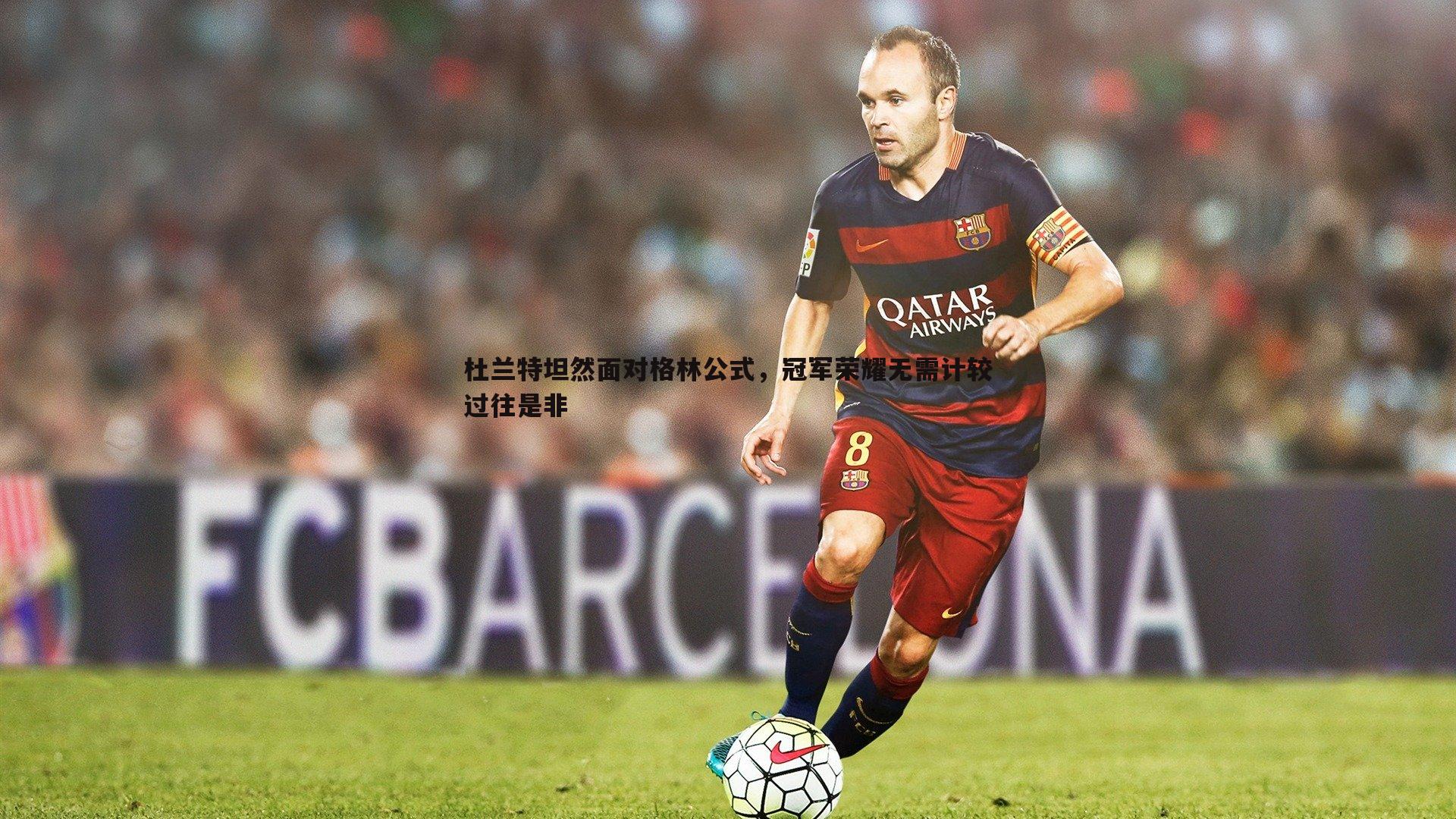 博天堂官网-杜兰特坦然面对格林公式，冠军荣耀无需计较过往是非