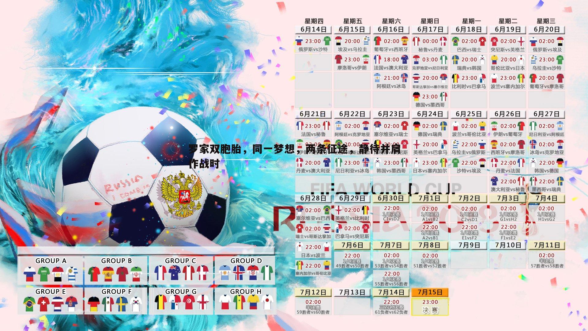 罗家双胞胎，同一梦想，两条征途，静待并肩作战时