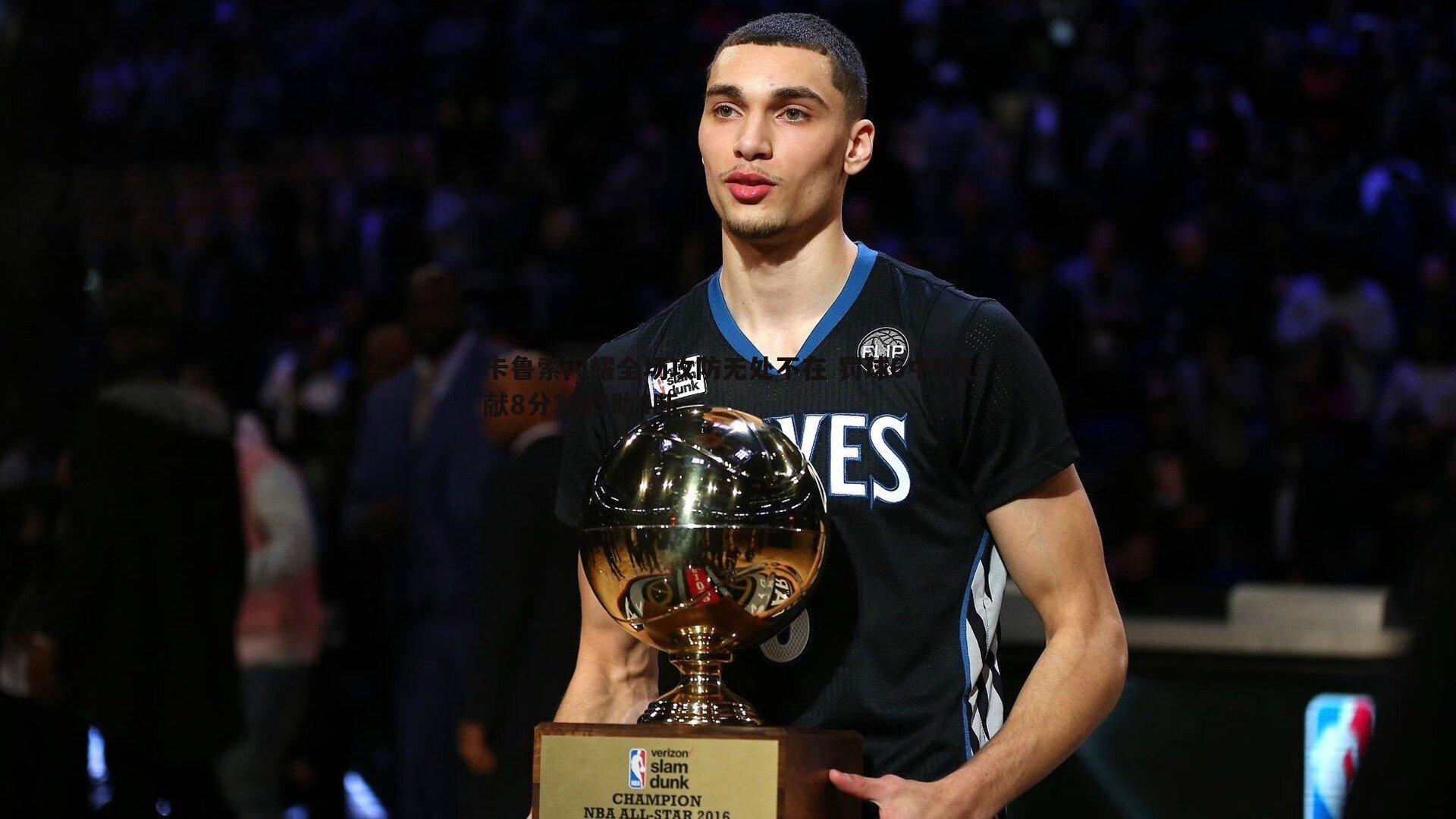 卡鲁索闪耀全场攻防无处不在 罚球6中6贡献8分3板3助4断