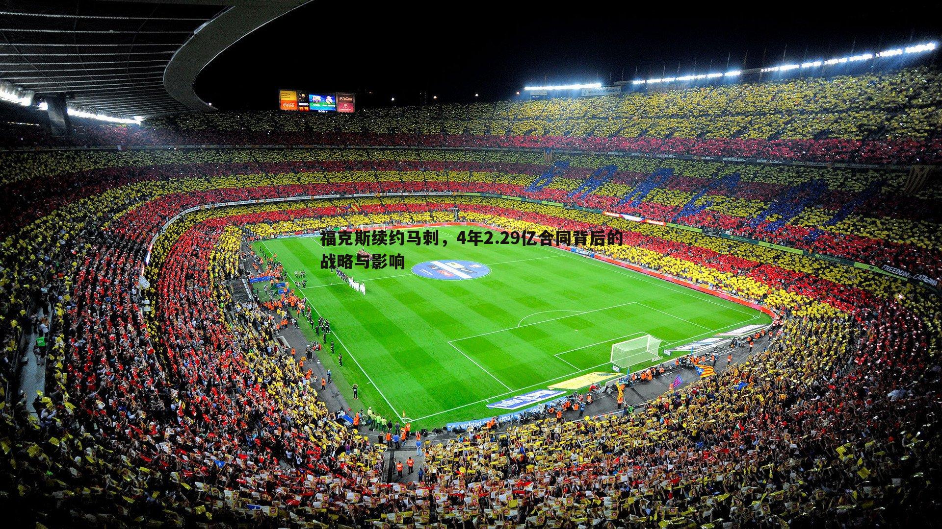 博天堂官网-福克斯续约马刺，4年2.29亿合同背后的战略与影响