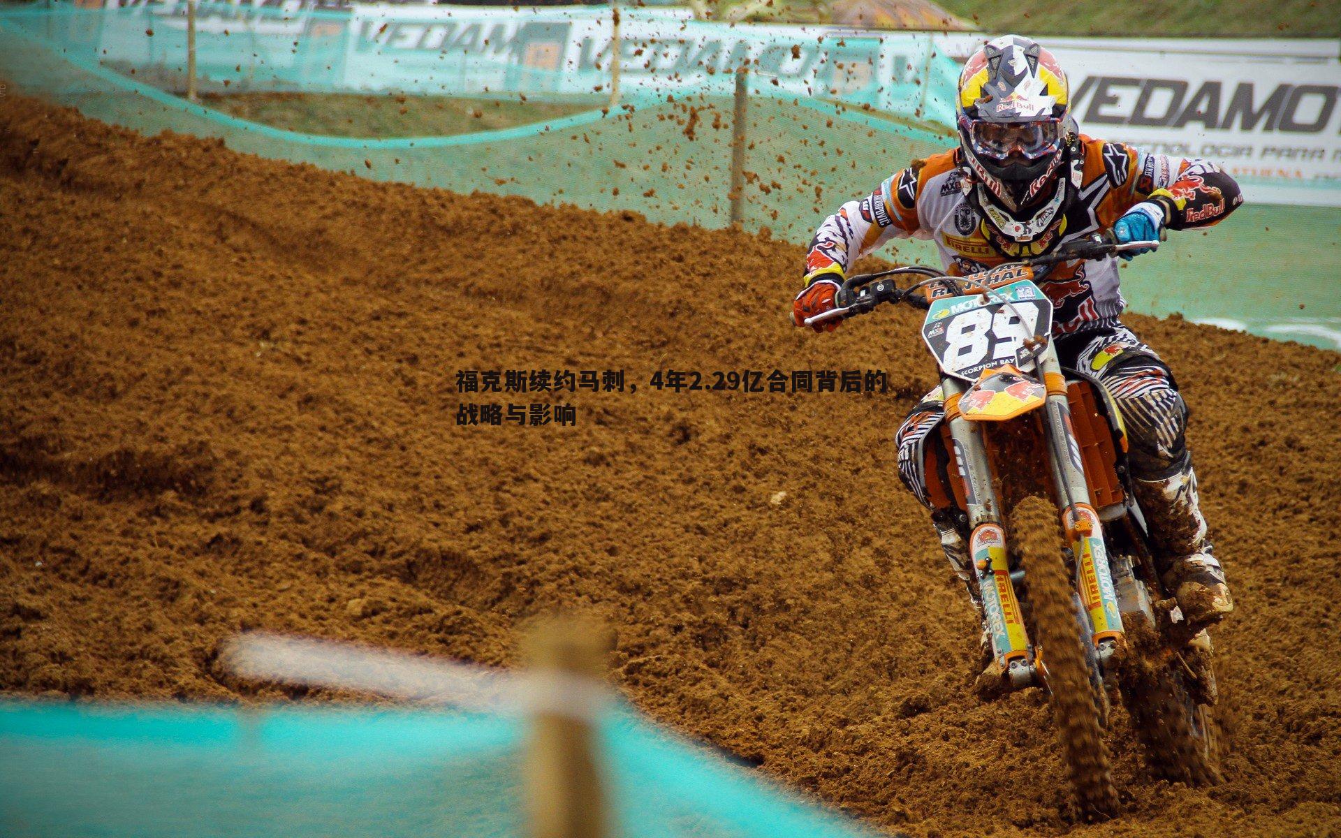 福克斯续约马刺，4年2.29亿合同背后的战略与影响