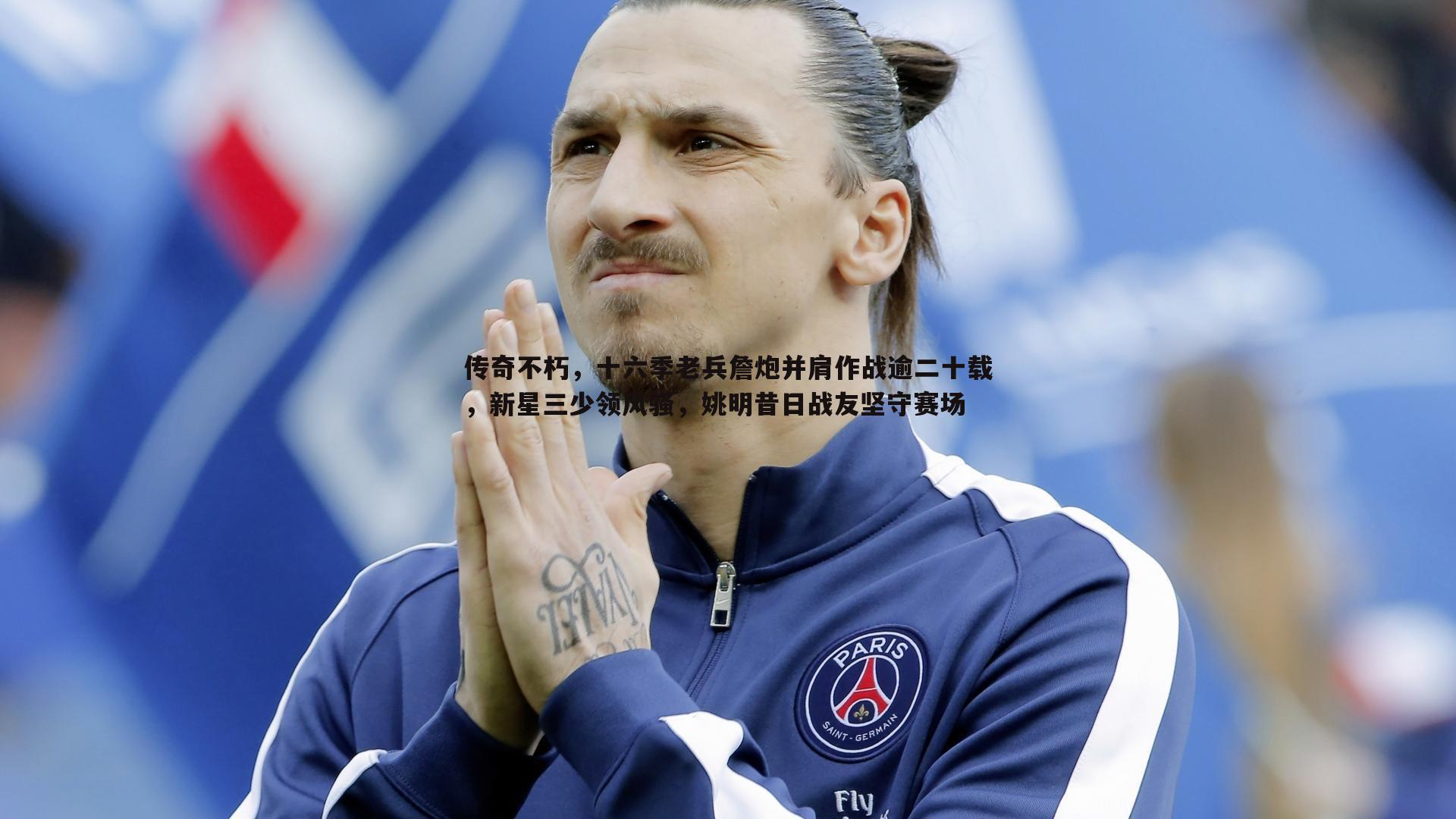 传奇不朽，十六季老兵詹炮并肩作战逾二十载，新星三少领风骚，姚明昔日战友坚守赛场