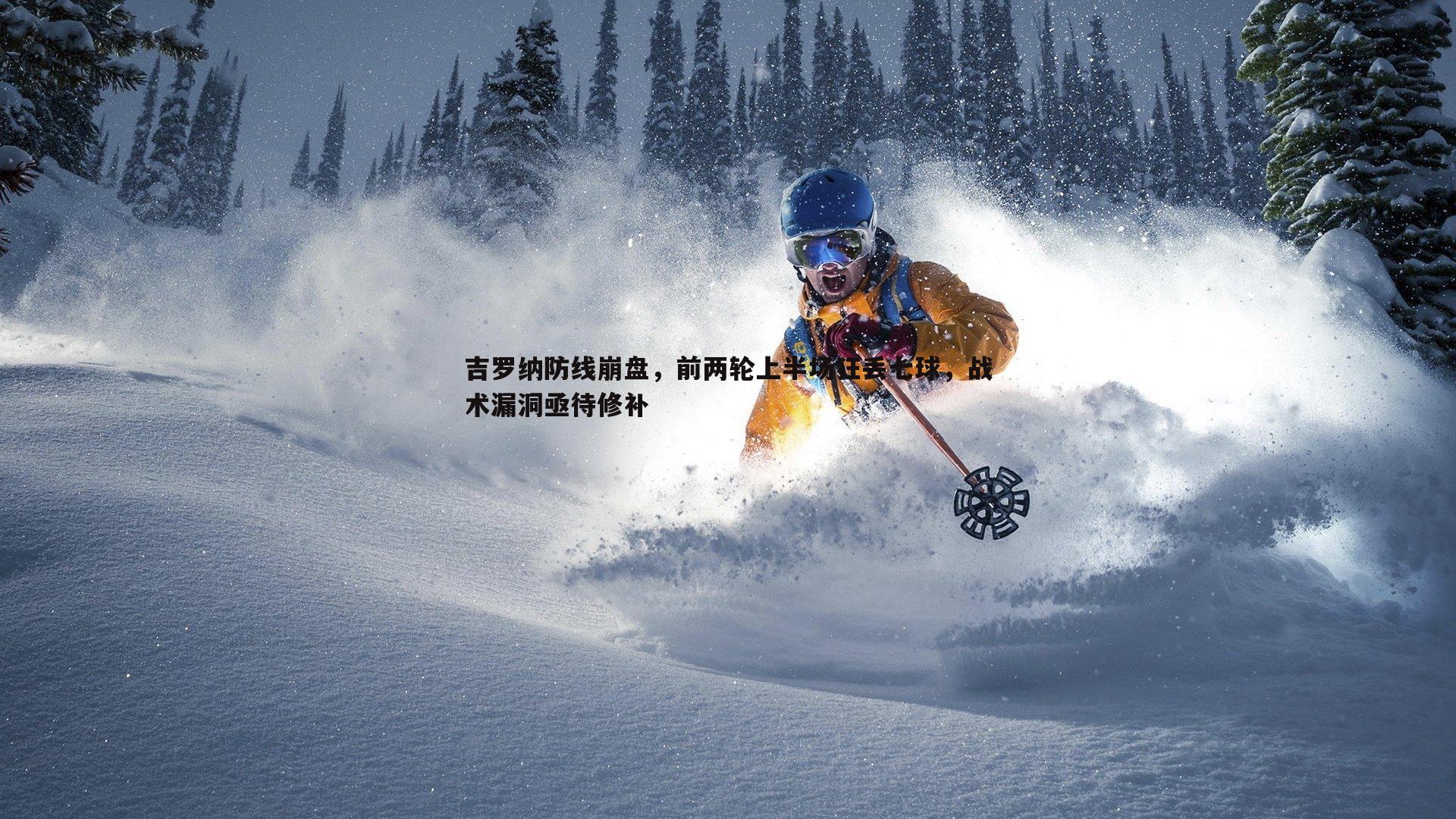 吉罗纳防线崩盘,前两轮上半场狂丢七球,战术漏洞亟待修补