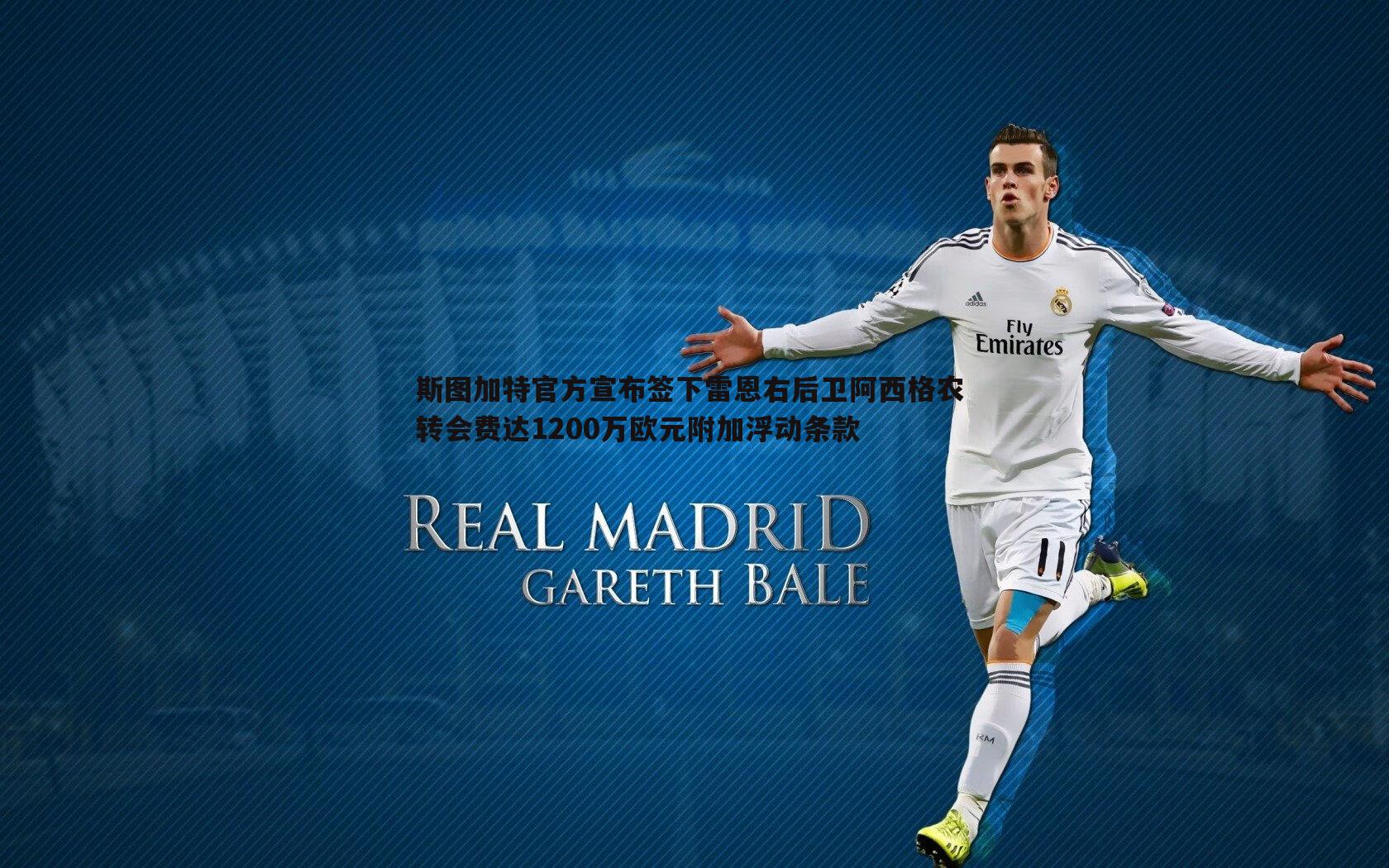 斯图加特官方宣布签下雷恩右后卫阿西格农 转会费达1200万欧元附加浮动条款