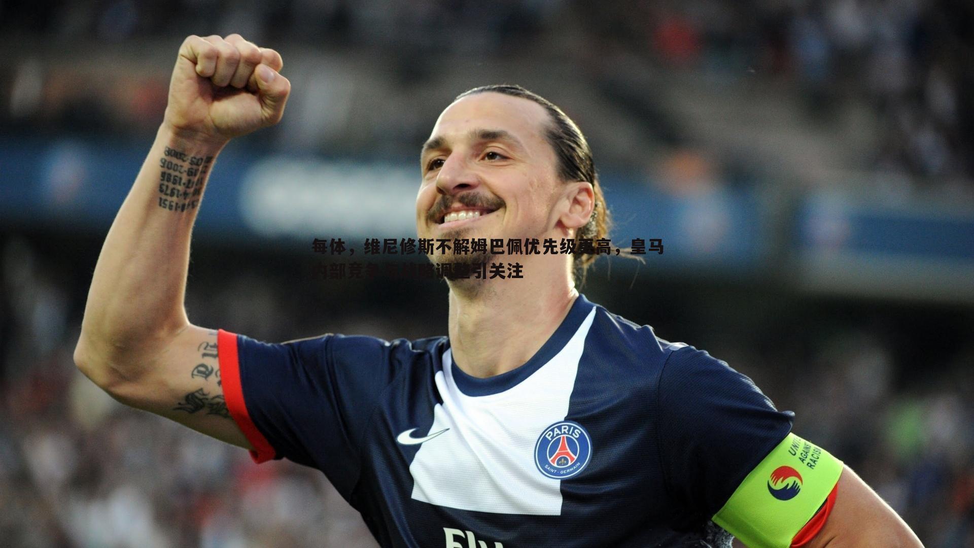 博天堂官网-每体，维尼修斯不解姆巴佩优先级更高，皇马内部竞争与战略调整引关注