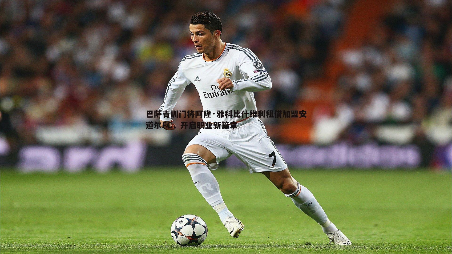 博天堂官网-巴萨青训门将阿隆·雅科比什维利租借加盟安道尔FC，开启职业新篇章