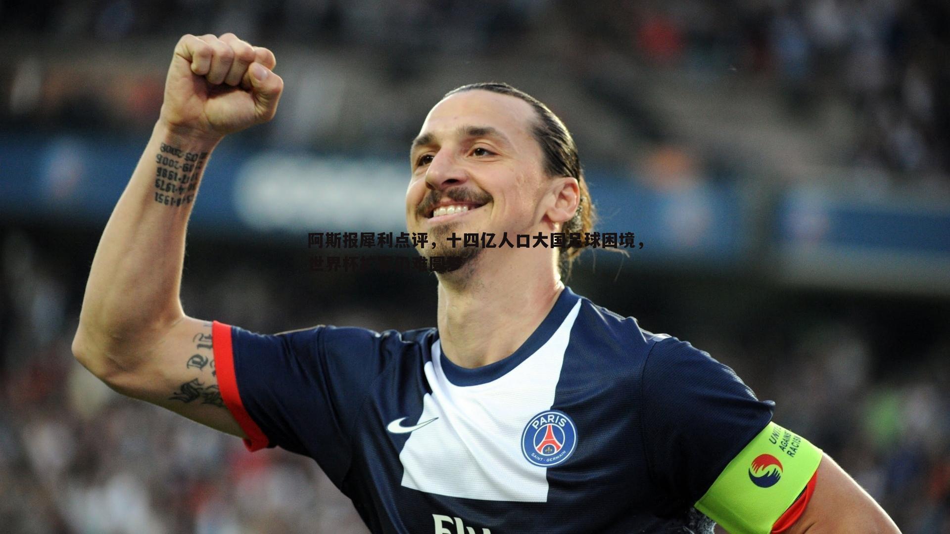 博天堂官网-阿斯报犀利点评，十四亿人口大国足球困境，世界杯扩军仍难圆梦