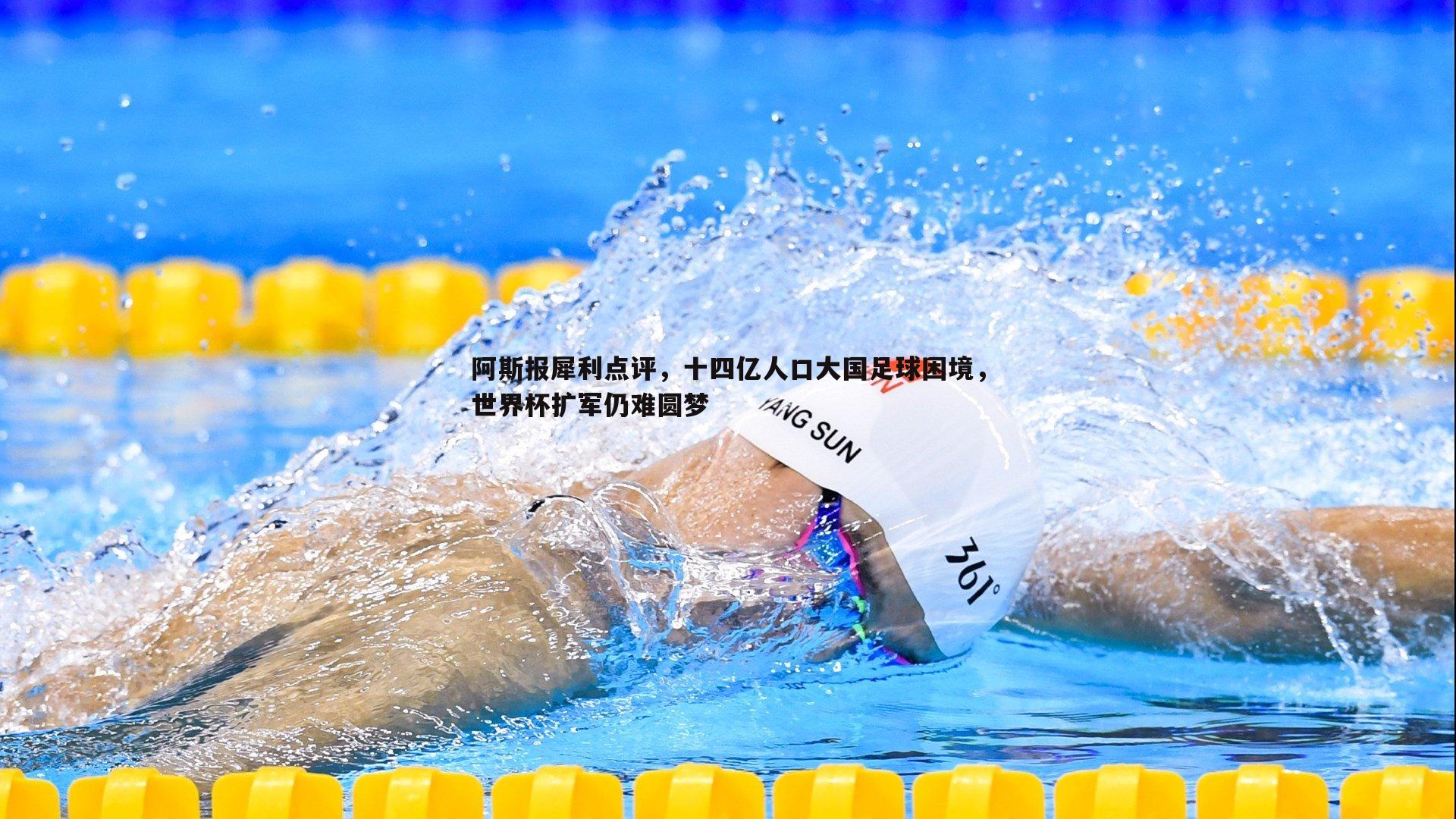 阿斯报犀利点评,十四亿人口大国足球困境,世界杯扩军仍难圆梦