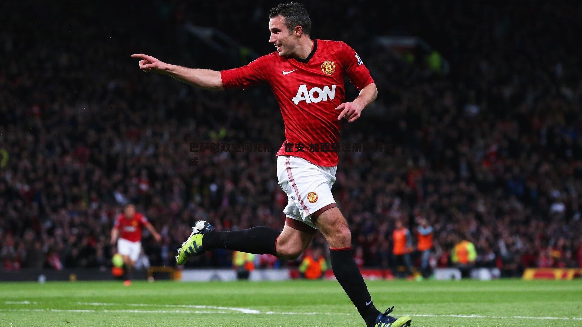 巴萨财政空间充裕,霍安-加西亚注册即将完成