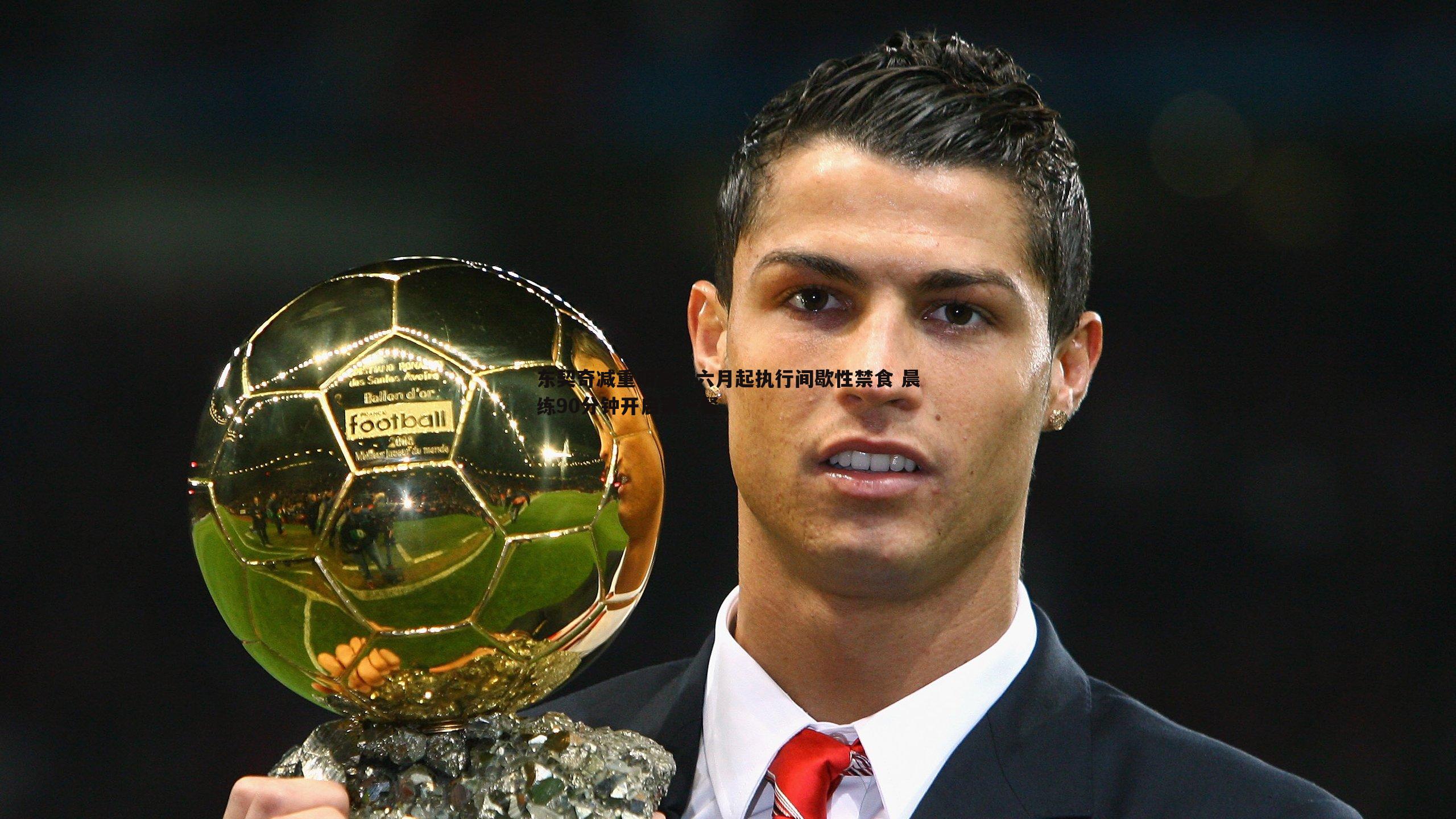 博天堂官网-东契奇减重明显！六月起执行间歇性禁食 晨练90分钟开启第一餐