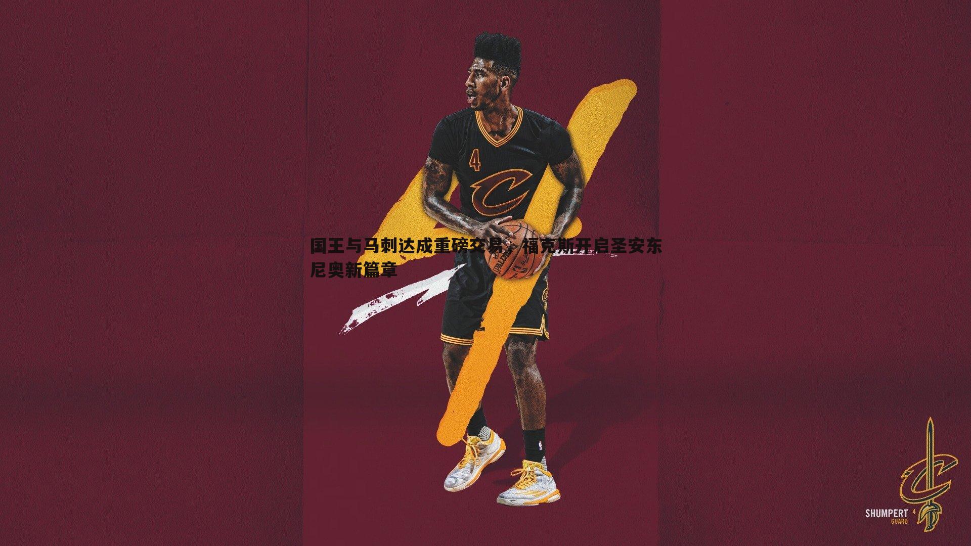 博天堂官网-国王与马刺达成重磅交易，福克斯开启圣安东尼奥新篇章