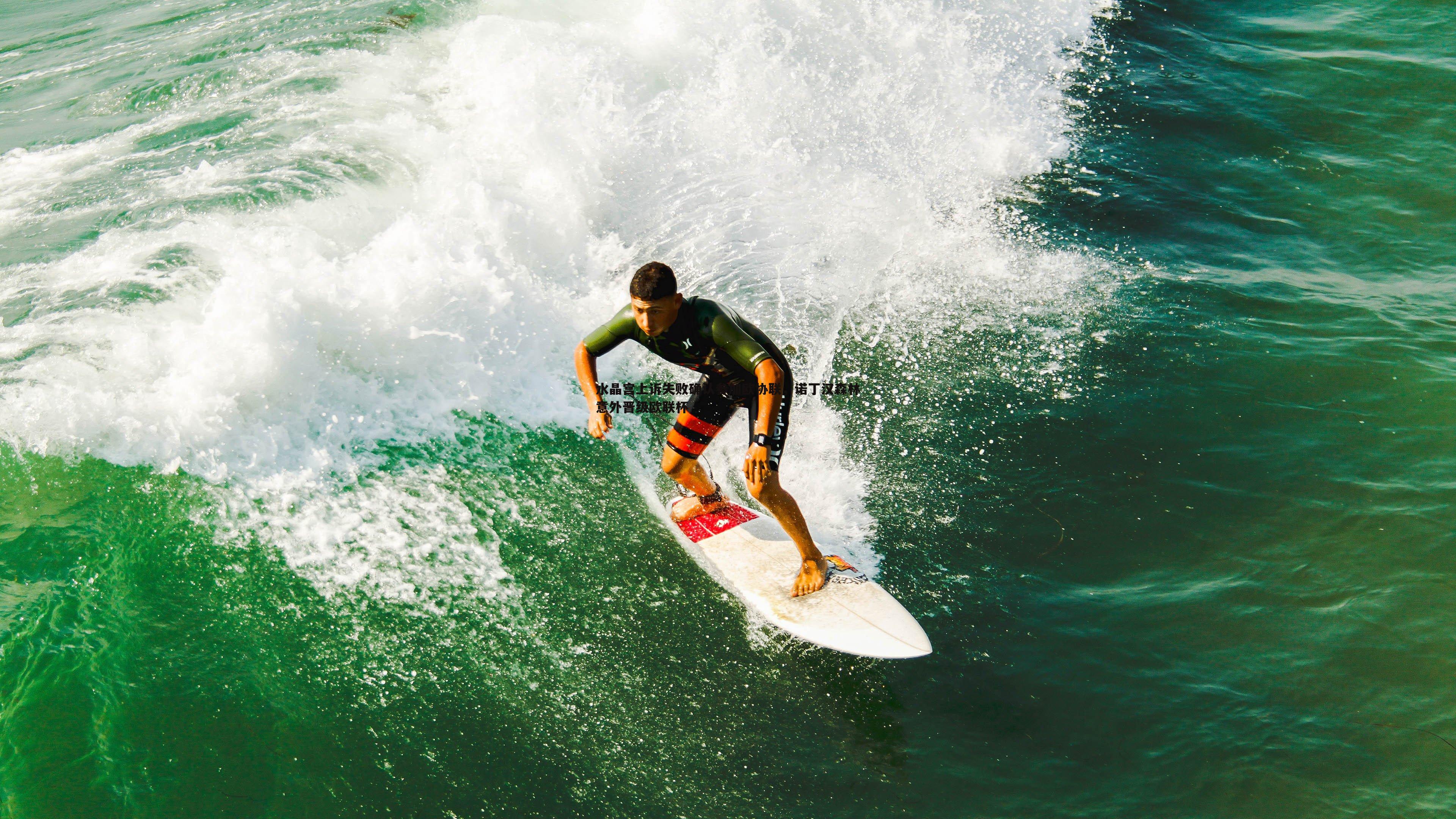 水晶宫上诉失败确认参加欧协联，诺丁汉森林意外晋级欧联杯