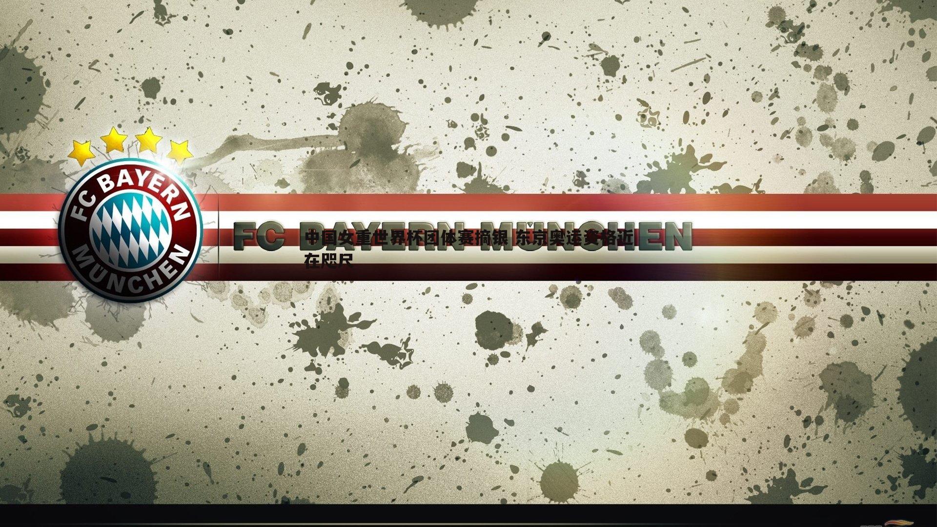 博天堂官网-中国女重世界杯团体赛摘银 东京奥运资格近在咫尺