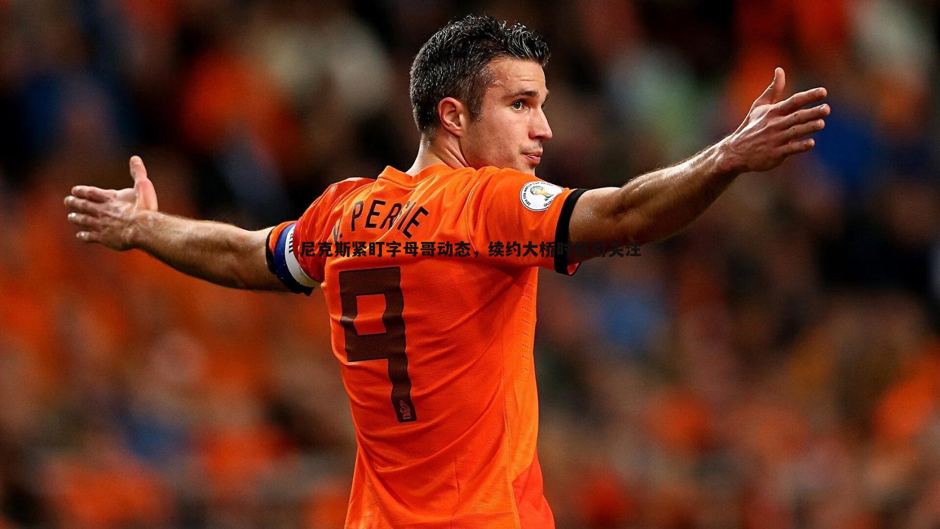 尼克斯紧盯字母哥动态，续约大桥时机引关注