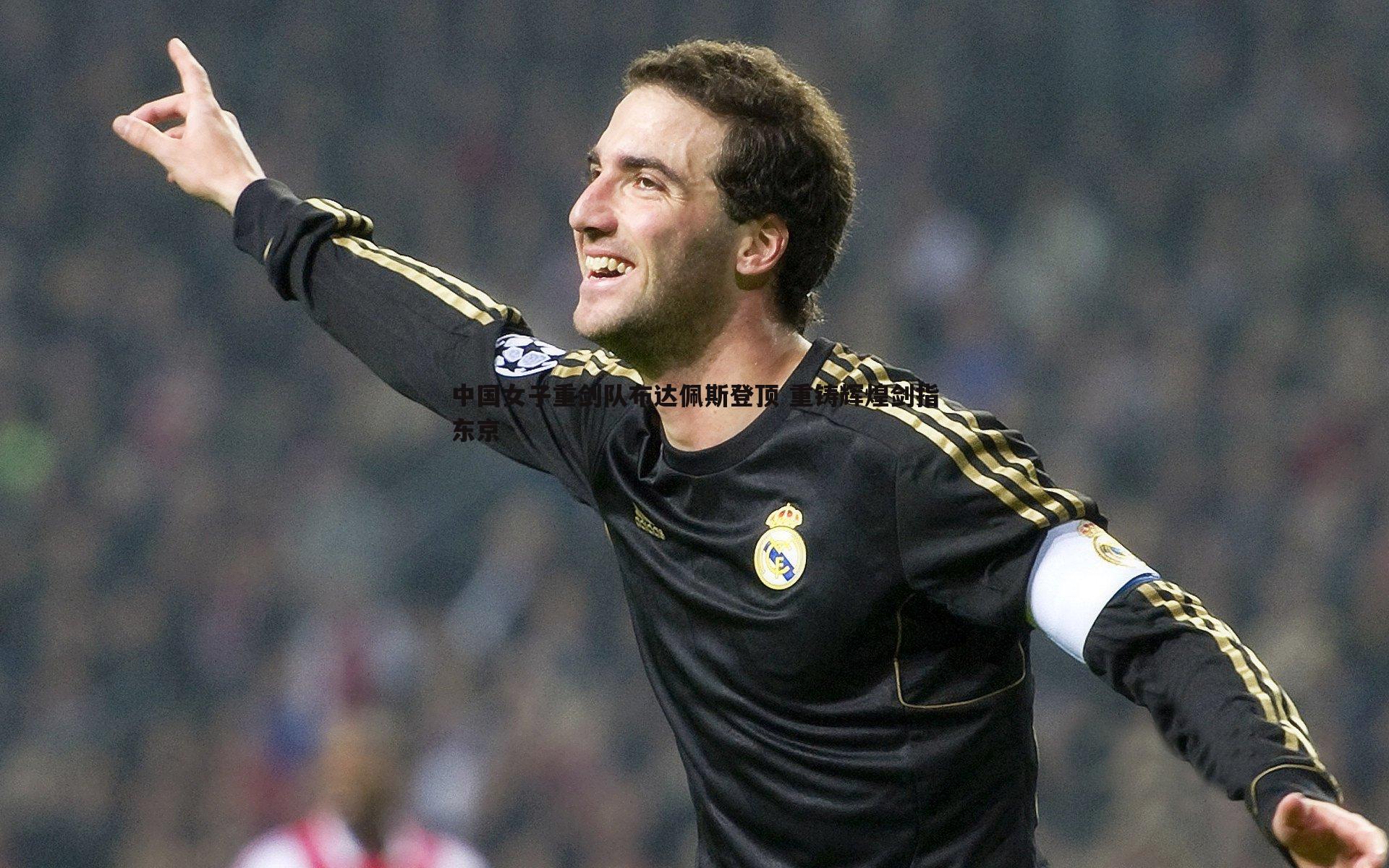 博天堂官网-中国女子重剑队布达佩斯登顶 重铸辉煌剑指东京