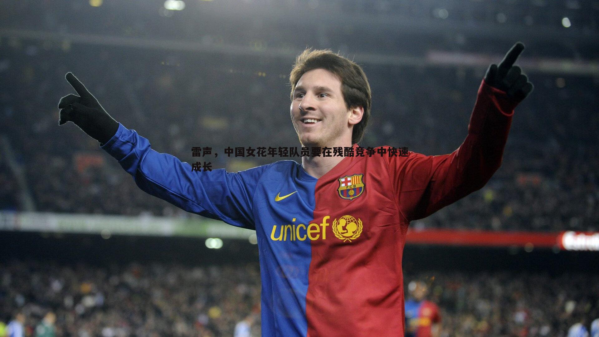 博天堂官网-雷声，中国女花年轻队员要在残酷竞争中快速成长