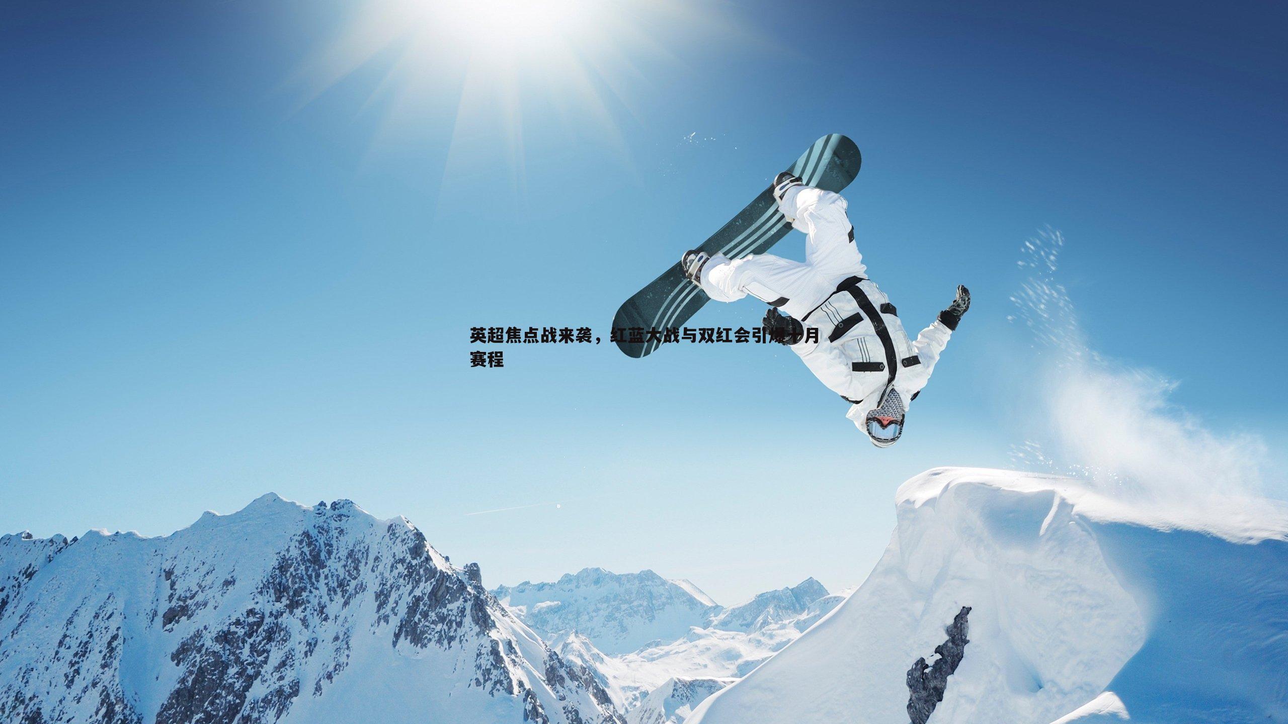 英超焦点战来袭，红蓝大战与双红会引爆十月赛程