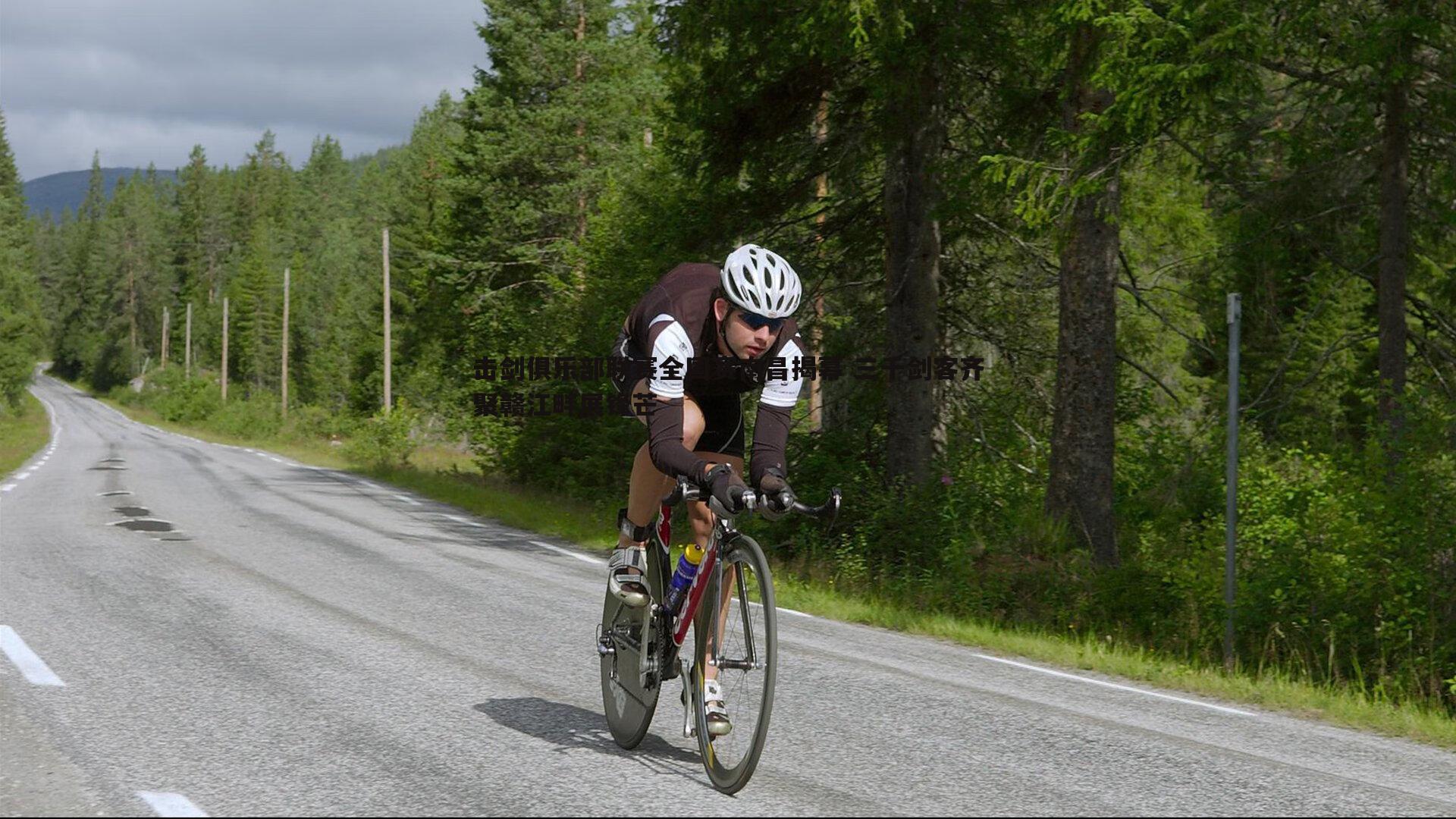 博天堂官网-击剑俱乐部联赛全国赛南昌揭幕 三千剑客齐聚赣江畔展锋芒